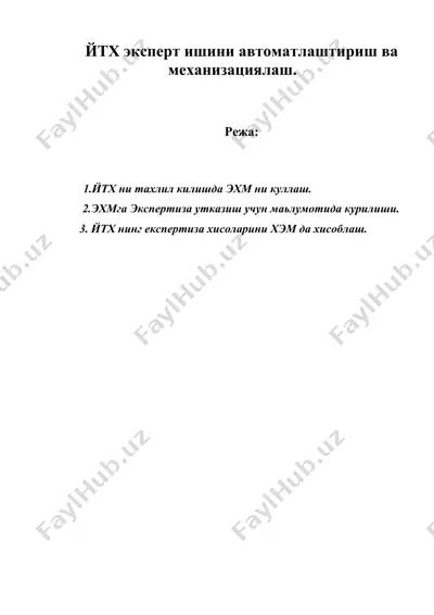 йтх эксперт ишини автоматлаштириш ва механизациялаш. — DOC