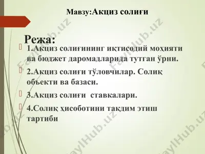 акциз солиғи — PPT