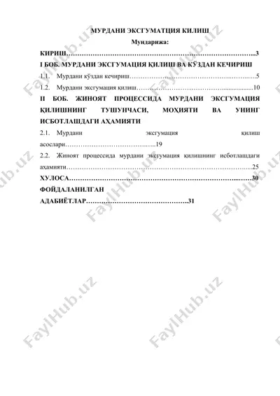 мурдани эксгумация қилиш — DOCX