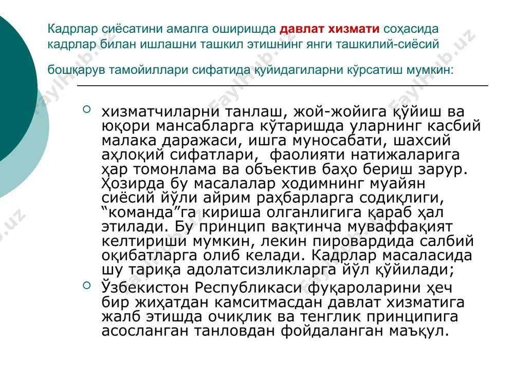 ка тортиш. кадрлар сиёсати тизимида персонални бошқариш масаласини қараб чиқишда раҳбар ва етакчи ходимнинг давлат хизматчилари билан ишлашларида ҳукумат таъсирига алоҳида аҳамият беришлари керак. давлат аппаратида ижтимоий фаолиятнинг бошқа тузилмаларидагидан фарқли ўлароқ бошқарувнинг, шу жумладан, персонални бошқаришнинг маъмурий-ҳукмронлик услуби амал қилади. бунда раҳбарнинг “ҳокимияти” ходимлар жамоаси куч-ғайратини мувофиқлаштириш ва хизмат интизомини сақлаб туришда асосий восита сифатида намоён бўлади. бошқарув жараёни асосан юқоридан пастга кўрсатмалар бериш, тартибга солиб бориш ва ҳатто “мажбур қилиш” ёрдамида кечади. раҳбар, айни вақтда, ўз обрўси, шахсий сифатлари, меҳнатдаги омилкорлиги билан ҳам таъсир кўрсатишга қодир бўлса, бошқарув самарадорлиги янада ошади. бундай таъсир ходим шахсини шакллантириш, уни маънавий ҳам касбий жиҳатдан юксалтириш туртки бўлади, чунки раҳбар ҳамиша тақлид қилиш учун намуна бўлиб хизмат қилади. ҳозирги пайтда, персонални бошқариш масаласига давлат хизматига мутахассисларни танлаб олиш, уларнинг касбий маҳоратини ривожлантириш ва тайёр кадрлар ҳаракатининг мазмуний ифодаси, деб қараш мумкин эмас. бу мураккаб, ўзгарувчан ижодий жараёндир. унда ташкилий, социал-психологик, ҳуқуқий, иқтисодий, …