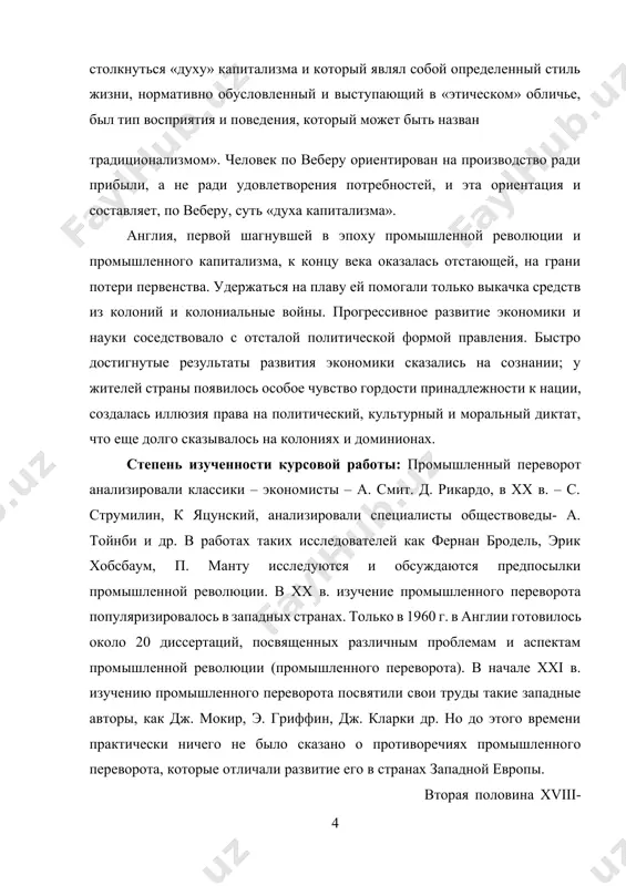 нглии в xix в. объект курсовой работы: изучить промышленный переворот стран европы. предмет исследование: промышленный переворот стран европы. хронологические рамки исследования. конец xviii - начало xx вв. — период, позволяющий изучить особенности развития промышленного производства в англии структура курсовой работы: состоит из введения, двух глав, заключение и список литератур. общий объём 35 стр. глава i. концепция промышленной революции в работах историков xx века i.1 европа перед промышленной революцией термин «промышленный переворот» впервые был введён еще фридрихом энгельсом в середине xix века. мыслители xix в. понимали революционность перемен, происходивших в xviii-xix вв., приведших к созданию нового типа общества. окончательно понятие «промышленная революция» заняло прочные позиции в интеллектуальном пространстве европы после публикации арнольдом тойнби цикла своих лекций «лекции по промышленной революции» в 1884 г. иначе как революция, этот процесс нельзя никак назвать. какую бы страну он не затрагивал, за короткий период времени этот процесс приводил к формированию нового типа производства. в xx …