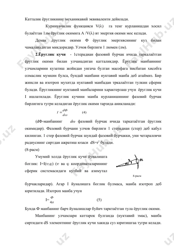 ирор сиртнинг узига тушаётган ёруглик окимидан ёритилиш даржси ёритилганликк деб аталувчи куйидаги катталик билан характерланади (9-расм): (6) (бунда dфтуш—сиртнинг ds элементига тушаётган ёруглик окими). ёритилганлик бирлиги люкс (лк) 1 лм окимнинг 1м2 сирт буйича текис таксимланиб хосил килган ёритилганлигига тенг 1лк=1 лм / 1 м2. нуктавий манба хосил киладиган е ёритилганликни ёруглик кучи i, сиртдан манбагача булган масофа r ва сиртнинг n нормали билан манба томон йуналиш орасидаги ( бурчак оркали ифодалаш мумкин. ds юзагача (9-расм) тушувчи оким dфтуш=id( уша ds юзагача таянган d ( фазовий бурчак ичидаги окимдир. d( бурчак ds cos(/r2 бу окимни ds га булиб куйидагини хосил киламиз: энергетик улчов бирлиги 1 вт/м2 ёки 1 эрг/с см2 4.ёритувчанлик. улчамлари каттарок ёруглик манбаи турли кисмларнинг ёритувчанлиги r билан характерланади. ёритувчанлик деганда сирт бирлигининг хамма йуналишлар буйича (( бурчкнинг 0 дан (/2 гача кийматларида; (-берилган йуналиш билан сиртнинг ташки нормали орасидаги бурчак ташкарига сочаётган ёруглик окими тушунилади:) r= (8) …