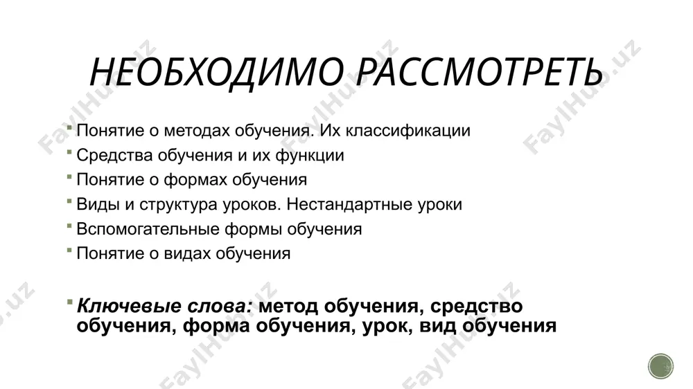 ия по характеру познавательной деятельности учащихся авторы: и.я. лернер и м.н. скаткин классификация методов обучения ю.к. бабанского методы организации упд методы стимулирования и мотивации упд учебная дискуссия разъяснение поощрение порицание и т.д. методы контроля и самоконтроля упд тест контрольная работа опрос машинные способы контроля и т.д. рассказ беседа упражнение и т.д. выбор методов зависит от: закономерностей и принципов обучения целей и задач обучения содержания и методов данной науки / учебного предмета / темы учебных возможностей школьников особенностей внешних условий учителя средства обучения материальные объекты, предметы естественной природы 1 предметы, созданные человеком и используемые в увп 2 носители учебной информации 3 функции средств обучения компенсаторности адаптивная интегративная информативная инструментальная мотивационная облегчение процесса обучения привлекает внимание и стимулирует интерес формирует определенные виды деятельности передача информации объединяет информацию из разных источников (при условии, что их много) организация благоприятных условий по возрасту и т.д. организационная форма обучения форма – наружный вид, внешнее очертание форма …