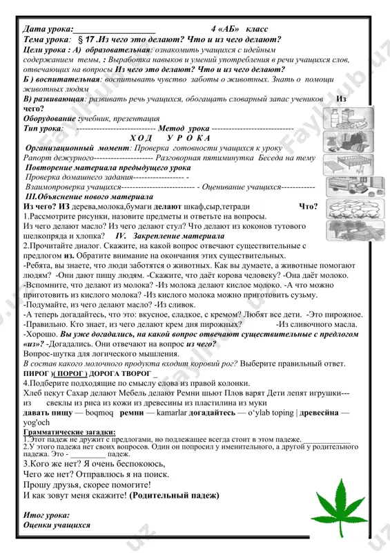 го движения. соблюдать правилу дорожного движения. переходить дорогу правильно оборудование :учебник, презентация тип урока: ---------------------------- метод урока ----------------------------- х о д у р о к а организационный момент: проверка готовности учащихся к уроку рапорт дежурного------------------------------- разговорная пятиминутка беседа на тему повторение материала предыдущего урока проверка домашнего задания------------------ - взаимопроверка учащихся-------------------------- - оценивание учащихся--------------------- iii.объяснение нового материала рассмотрите рисунки и угадайте, кто и откуда вышел, вылетел, выполз. составьте предложения. образец: петух вышел из сарая. сарай нора гнездо конура берлога найдите спрятанное по горизонтали слово. iv. закрепление материала 3.прочитайте текст и озаглавьте его. вот наша улица. по ней ездят автомобили, автобусы и маршрутные такси. трамваи тоже есть. а ещё в нашем городе есть метро. это очень удобный вид транспорта. все станции метро украшены по-разному. улыбнитесь! прочитайте и перескажите рассказ своими словами. мой папа боится папа говорит, что очень боится автомобилей и троллейбусов. он боится ещё и за пешеходов. куда она идёт, эта …