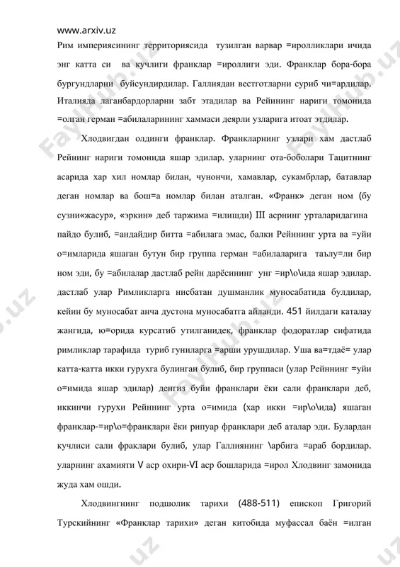 г подшолик тарихи (488-511) епископ григорий турскийнинг «франклар тарихи» деган китобида муфассал баён =илган булиб, турский бу китобни анча кейинро=, vi асрнинг иккинчи ярмида ёзилган. франклар хаётида руё берган катта-катта во=еалар хлодвинг номи билан бо\лангандир. хлодвинг 486 йилда бутун шимолий галлияни истило =илди. римнинг бу области хали варварлар томонидан забт этилмаган булиб, рим империяси =улагандан кейин шимолий галлиянинг амалда =ироли булиб =олган сиагрий деган римлик бир махаллий магнат томонидан идора =илинар эди, бу областнинг маркази париж эди. сиагрий франкларга сал булса-да, жиддий бир =аршилик курсата олмади. суассон шахрига я=ин бир жойда =атъий жанг булди. рим =ушини франклар томонидан тор-мор этилди. сиагрий вестготлар =ироли хузурига =очди, лекин вестготлар =ироли уни хлодвигга тутиб берди. хлодвиг асирни улдиришга буюрди. катта ва мухим территорияни-сена ва луара дарёлари хавзасини забт этиб олиб, хлодвинг франкларга жуда мул-кул ер булиб бериш имконига эга булди. дарёлари жуда куп, ери серхосил, дех=ончилик учун =улай бутазор ва =айинзор урмонларга бой …