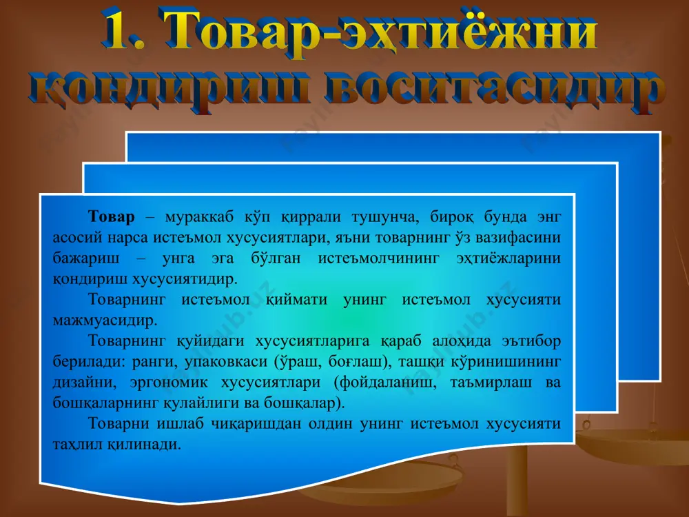 т – бу эркин тадбиркорликнинг ажралмас бир бўлагидир. ҳозирги бозор иқтисодиётига ўтиш шароитида мамлакатимизни иқтисодий салоҳиятини мустаҳкамлаш ва ривожланишда, дунё бозорида илдам қатнашишда товарлар сифатини кўтариб, уларни рақобатбардош товарларга айлантириш энг долзарб муаммолардан биридир. бозор иқтисодиёти шароитида рақобат алоҳида фаолликкка эга бўлади. ҳар бир харидор ўзига ёққан товарни сотиб олади, истеъмолчилар эса рақиблар товарига нисбатан кўпроқ ижтимоий эҳтиёжларига мос келувчиларини танлашади. шунинг учун рақобатбардошлик (танланган бозорда товарни сотиш имконияти)ни фақат рақиблар товарни солиштириш орқали аниқлаш мумкин. рақобатбардошлик нисбий тушунча, аниқ бозорга ва унга кириш вақтига боғлиқдир. товар рақобатбардошлигини ўрганиш мураккаб ва ўз ичига қуйидаги босқичларни олади: товарни сотиш бозорни ўрганиш рақиблар ҳақида маълумотлар йиғиш истеъмолчилар талабларини ўрганиш рақобатбардошлигини ошириш бўйича тадбирлар ишлаб чиқиш ишлаб чиқариш ва бозорга синов сотишлари билан чиқиш ҳақидаги қарор бу масалаларни ҳал қилиш корхонада товар рақобатбардошлиги даражасини баҳолашнинг узлуксиз тизимини яратишни талаб қилади. ҳар қандай товар бозорга чиқиши биланоқ ўз рақобат қобилиятини йуқота бошлайди, бу жараённи …