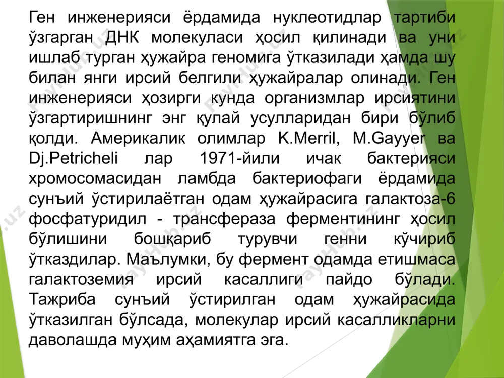 а стрептомицинга чидамлиликни юзага чиқарувчи ген бор. бу иккала бактерияларнинг плазмидалари днк сининг бир-бирига бирикишидан дурагай плазмида ҳосил бўлиб, у энди тетрациклинга ҳам, стрептомицинга ҳам чидамли бўлиб чиқди. бу дурагай плазмидани ичак бактерияси худди ўзининг днк си каби қабул қилди. натижада ичак бактериясининг хусусияти ўзгариб, стрептомицинга ҳам, тетрациклинга ҳам чидамли бўлиб қолди. керакли ген уланган вектор днк сини ҳужайрага ёки организмга ўтказишнинг (трансгенез) тўртта йўли бор. 1 - трансформация; 2- трансдукция; 3 - содда ҳайвонлар, бактерияларнинг қонюгацияси ва юқори организмларни дурагайлаш; 4 - трансгрессия - ҳужайрага кирган вируснинг геномга бирикиши ва ундаги генлар таъсирининг юзага чиқиши. трансформация, трансдукция, соматик ҳужайраларни дурагайлаш ҳодисалари билан юқорида тўлиқ танишган эдик. хужайра инженерияси бирон организмнинг соматик ҳужайраларига кўчириб ўтказилган ген, шу организмнинг айрим ҳужайраларидагина бўлса, жинсий ҳужайралар орқали ўтказилган ген эса организмнинг барча органларида учрайди. ҳужайрага генни ёки хромосомани ўтказиш 1970-йилларда липосомаларнинг (липид пуфаклари) синтез қилиниши билан амалга оширила бошланди. липосомалар иккита липид каватидан …