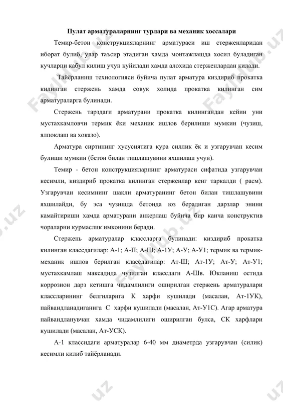 диган чикикли пулатлар (расм ,б) 6-40,0 мм диаметрли килиб прокатка килинади; чмзишда энг кам окувчанлик чегараси 590 мпа. а-1у классидаги узгарувчан кесим (кесим а-ш классли пулатникига ухшаш); пулат диаметри 10-22 мм килиб прокатка килинади, энг кам окувчанлик чегараси 590 мпа. а-у классидаги пулат хам худди кесимли булиб, энг кам окувчанлик чегараси 785 мпа. а-ш классидаги ва айникса а-1у классидаги арматураларнинг механик сифатлари юкори булишига легирловчи элементлар кушиш йули билан эришилади, улар айни бир вактда пулатнинг пластиклик хоссаларини пасайтиради бирок пулатнинг пластик хоссалари хар холда арматуранинг пайвандланувчанлигини, стерженларни букиш имкониятини ва темир-бетон элементнинг емирилиш пайтигача арматуранинг етарлича деформацияланувчан-лигини таъминлаши зарур, бу эса конструкциянинг юк остида ишлаш шароитини яхшилайди ва муртлашиб емирилишининг олдини олади, шунинг учун хар кайси класснинг киздириб прокатка килинган пулати учун узилишдаги узайишининг энг кам катталиклари келтирилган: а-1-25%, а-п-19%, а-ш-14%, а-1у- а-у1-6%. ат-1у, ат-у ва ат-у1 классл аридаги термик мустахкамланган арматура пулатлари 10-25 мм диаметрли килиб тайёрланади; шартли окувчанлик …