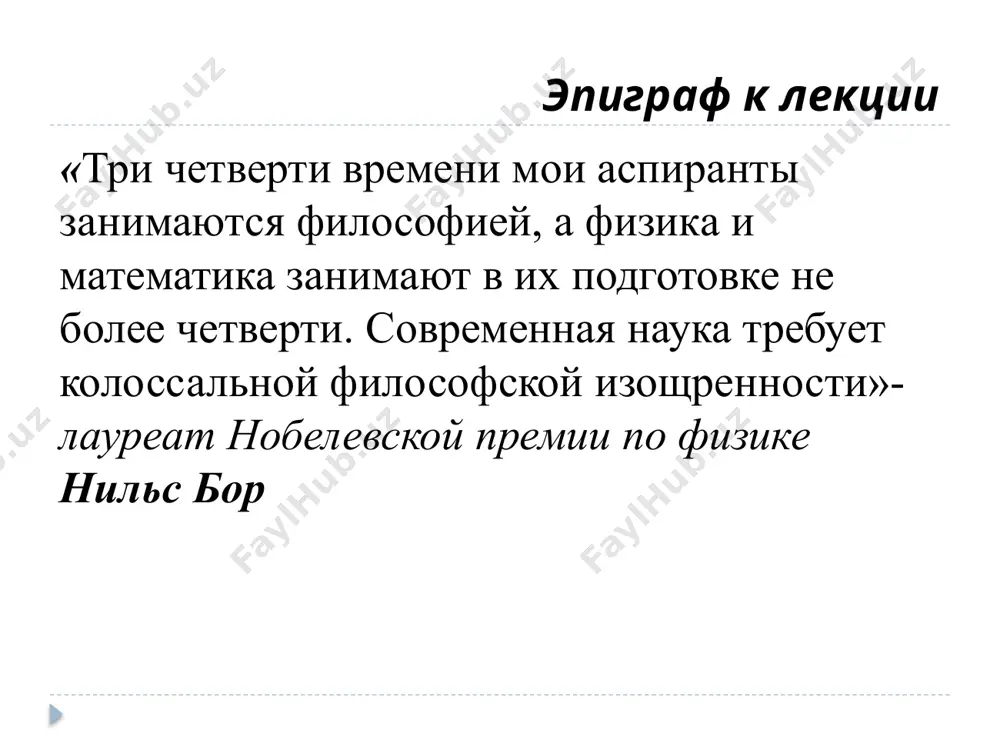 ь, что впервые слово «философ» употребил древнегреческий мыслитель и математик пифагор. к нему обратился один из его учеников со словами: «о, sophicos!», то есть «мудрец», и тогда пифагор ответил: «я не мудрец, я лишь любитель мудрости. всё могут знать одни боги. я только стремлюсь к этому». давайте рассудим: а что же такое мудрость? есть такая житейская формула: многознание уму не научает. много ума или мало – не в этом суть. суть в том, хороший ум или плохой. тогда посмотрим, какой же ум считать хорошим? известны две любопытных истории на эту тему. в древней греции был великий мыслитель по имени сократ. и однажды спросили у знаменитого оракула в храме аполлона в городе дельфы: кто является мудрейшим из эллинов? и дельфийский оракул, который всегда отвечал весьма уклончиво, на этот раз дал совершенно определённый ответ: мудрейшим из эллинов является сократ. пришли к сократу и передали ему слова оракула. на это мнение сократ пожал …