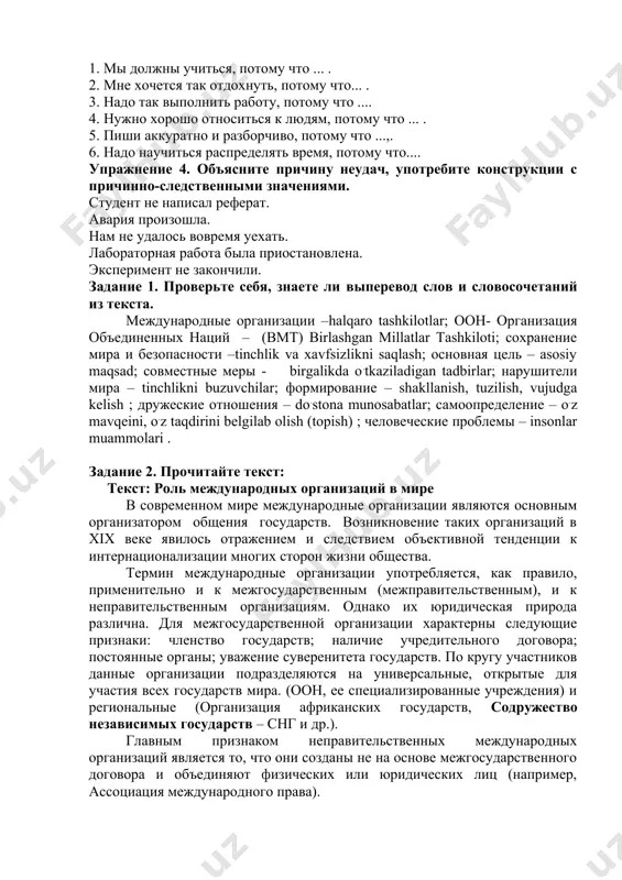 машины и остановился. 2. ребёнок не смог уснуть, а на дворе насвистывал то громко, то тихо ветер. 3. снег лежал на крыше и на балконе и на деревьях. 4. в темноте не было видно ни людей ни машины и алишер пошёл пешком. 5. мы хотим отдохнуть, и в субботу пойдем в лес, или на речку. 6. изменился не только цвет земли, но и сам воздух. упражнение 3. допишите предложения так, чтобы получились сложноподчинённые с придаточным причины. 1. мы должны учиться, потому что ... . 2. мне хочется так отдохнуть, потому что... . 3. надо так выполнить работу, потому что .... 4. нужно хорошо относиться к людям, потому что ... . 5. пиши аккуратно и разборчиво, потому что ...,. 6. надо научиться распределять время, потому что.... упражнение 4. объясните причину неудач, употребите конструкции с причинно-следственными значениями. студент не написал реферат. авария произошла. нам не удалось вовремя уехать. лабораторная работа была приостановлена. …