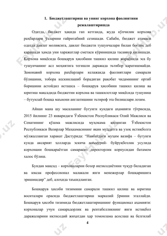 иладиган бюджет лойиҳасидир. барча бўлим ва таркибий қисмларда шакллантириладиган (тузиладиган) бюджетлар лойиҳалари корхона томонидан белгиланган муддат ва кўринишда таркибий бўлимлар томонидан тақдим этиладиган режалаштирилган иқтисодий маълумотлар асосида тузилади. таркибий бўлимлар зарур маълумотларни йиғади, уларнинг ўрнатилган талабларга мослигини текширади, олинган барча маълумотларни атрофлича таҳлил қилади, жамлайди ҳамда улар асосида бюджет лойиҳасини ишлаб чиқади. кейинчалик бюджетлар бошқа таркибий бўлинмалар, яъни бир корхона ичидаги ўзаро алоқа вужудга келадиган бошқа таркибий бўлимлар билан келишув жараёнидан ўтади. ундан кейинги босқичда бюджетлар белгиланган тартибда тасдиқланади ва амалга оширилади. амалга ошириш жараёнида таркибий бўлинмалар ҳақиқий ахборотларни йиғадилар, режа-факт таҳлилини ва назоратини амалга оширадилар, бюджетларни амалга ошириш ҳисоботларини тайёрлаб тасдиқлайдилар ҳамда уни жараён эгаси, яъни таркибий бўлинма раҳбарига тақдим этади. ана шу тартибда шакллантириладиган, келишиладиган, ўрнатилган тартибда тасдиқланадиган ҳамда амалга оширилиши таҳлил қилиниб, назоратга олинадиган бюджетлаштириш жараёни технологияси қайси бир корхонани олиб қараманг, уларнинг мулк шакли ва фаолият туридан қатъи назар, нисбатан ўхшаш ва доимий ҳисобланади. шундай қилиб, …