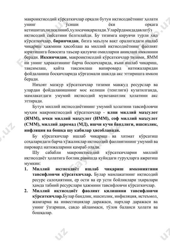 м да истеъмол ва жамғарма нисбати, иш ҳақи ва бошқа омилли даромадлар даражаси, яим да инвестициялар улуши ва бошқалар. миллий иқтисодиётни ўрганишда макроиқтисодий таҳлилдан фойдаланилади. макроиқтисодий таҳлил ресурсларнинг тўлиқ бандлигига эришиш, инфляцияни энг кам даражага келтириш, ишсизликни камайтириш орқали макроиқтисодий мувозанатликни ва пировард натижада иқтисодий ўсишни таъминлаш муаммоларига қаратилади. макроиқтисодий таҳлилда яхлит иқтисодиётга тегишли ўртача миқдорлардан фойдаланилади. булар нархларнинг ўртача даражаси, фоизнинг бозор ставкаси, инфляция, бандлик, ишсизликнинг ўртача даражаси ва ҳ.к. миллий иқтисодиётни таҳлил қилишда иқтисодий моделлардан ҳам қўлланилади. макроиқтисодий моделлар-иқтисодиёт ва унда рўй берадиганреал воқейликнинг мантиқий (назарий), миқдорий (математик) ва график ўлчамларда абстракт тасвирланишидир. асосий макроиқтисодий моделлар қуйидагилар. · доиравий оқимлар (айланишлар) модели · ялпи талаб ва ялпи таклиф (аd-аs) модели · товарлар миқдори ва пул массаси (is-nm) модели · филлипс, лаффер эгри чизиқлари 2. ялпи миллий маҳсулотнинг мазмуни, таркибий қисмлари ва ҳаракат шакллари ялпи миллий маҳсулот (ямм) – миллий хўжаликларда бир йил давомида вужудга келтирилган ва бевосита истеъмолчиларга …