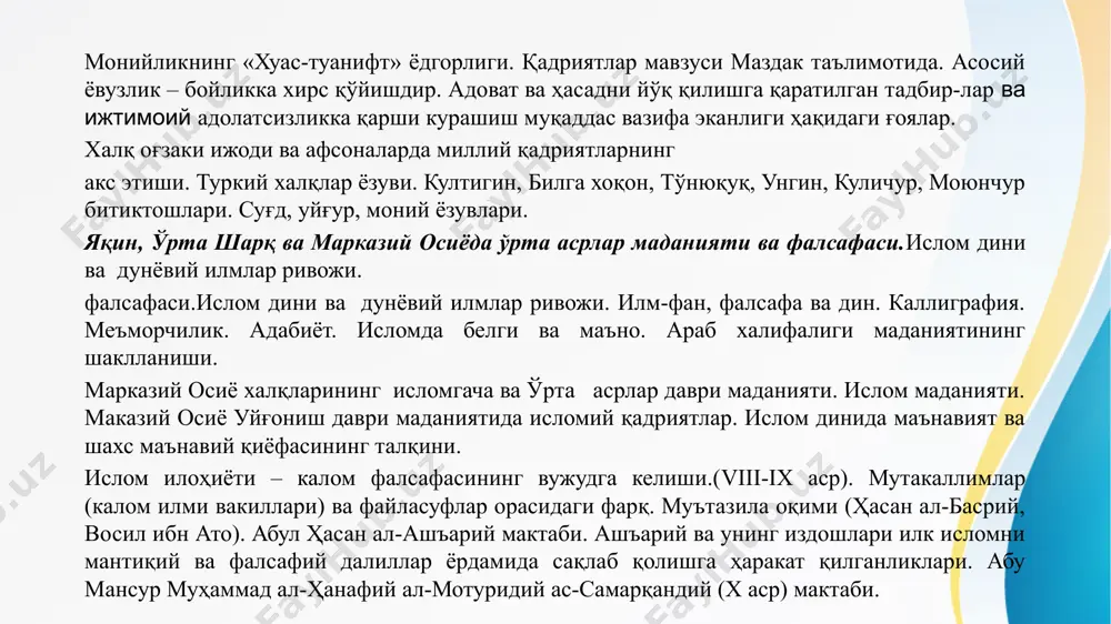 ққиёт босқичига кўтарилиши. меъморчилик. миниатюра санъати. исломнинг ҳиндистонга ёйилиши ва тасаввуф фалсафасининг шаклланиши. сухравардия, чиштия ва нақшбандия каби тасаввуф оқимларининг кириб бориши. деҳли султонлиги. амир хисрав деҳлавийнинг фалсафий қарашлари. қадимги хитой фалсафий фикрларнинг юзага келиши. қадимги хитойда асотирий тафаккур ва фалсафий билимларнинг пайдо бўлиши. «тоғлар ва денгизлар китоби» («шан хай сзин») қадимги хитой афсоналар тўплами (vii-v асрлар). хитой маърифатчилигининг мумтоз китоблари. қадимги хитойнинг асосий фалсафий мактаблари: ин ва ян мактаби (ин ян сзя); конфуцийчилик мактаби (жу сзя); моистлар мактаби (мо сзя); исмлар мактаби (мин сзя); ҳуқуқшунослар мактаби, легистлар (фа сзя); йўллар ва куч-қувват мактаби, даочилар (дао де сзя, дао сзя). даосизм. лао-сзи қарашлари ва «дао де сзин» китоби. ўрта асрларда хитой маданияти ва фалсафаси. янги конфуцийчиликнинг ривожланиши.чжу си янги конфуцийчиликнинг энг йирик вакили. хv-хviii асрларда хитойда ижтимоий-фалсафий фикр ривожи . ван янмин фалсафаси. ван чуан-шан(1619-1692), хуан сзунси(1610-1696), ку тинлин(1613-1682), дай чжен(1723-1777) нинг фалсафий қарашлари. асосий адабиётлар: 1.o‘zbekiston respublikasi konstitutsiyasi. – …