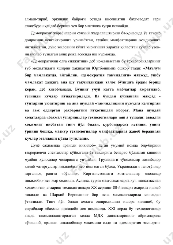 асида ўз таъсир доирасини кенгайтиришга уринаётган, худбин манфаатларини кондиришга иитиластган, дунс жиловини кўлга киритишга ҳаракат қиластган кучлар узоқ-ни кўзлаб тузилган аниқ режа асосида иш кўрмокда. «демократияни олға силжитиш» деб номланастган бу технологияларнинг туб моҳиятидаги яширин хақиқатни юртбошимиз ошкор этади: «маълум бир мамлакатда, айтайлик, «демократия такчиллиги» мавжуд, ушбу мамлакат халқига ана шу тақчилликдан халос бўлишга ёрдам бериш керак, деб ҳисобланади. бунинг учуй катта маблағлар ажратилиб, тегишли кучлар йўналтирилади. ва бундан кўзланган мақсад - тўнтариш уюштириш ва ана шундай «такчиллик»ни вужудга келтирган ва авж олдирган рахбариятни йўқотишдан иборат. мана шундай холатларда «бахмал ўзгариш»лар технологиялари mm a тушади: аввалги хокимият нисбатан тинч йўл билаи, курбонларсиз кетиши, унинг ўрнини бошқа, мазкур технологиялар манфаатларига жавоб берадиган кучлар эгаллаши кўзда тутилади». дунё саҳнасида «рангли инкилоб» деган умумий номда бир-бирини такрорловчи спектакллар кўйилгани ўз такдирига бепарво бўлмаган кишини муайян хулосалар чикаришга ун-дайди. грузиядаги тўполонлар жозибадор қилиб «атиргуллар инкилоби» деб ном олган бўлса, украинадаги талотўплар зарғалдоқ рангга «бўялди», …