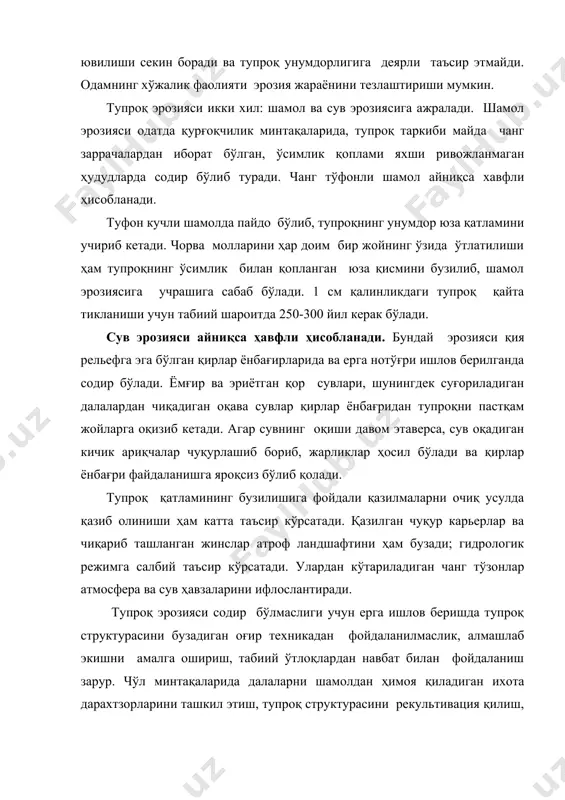 учли шамолда пайдо бўлиб, тупроқнинг унумдор юза қатламини учириб кетади. чорва молларини ҳар доим бир жойнинг ўзида ўтлатилиши ҳам тупроқнинг ўсимлик билан қопланган юза қисмини бузилиб, шамол эрозиясига учрашига сабаб бўлади. 1 см қалинликдаги тупроқ қайта тикланиши учун табиий шароитда 250-300 йил керак бўлади. сув эрозияси айниқса ҳавфли ҳисобланади. бундай эрозияси қия рельефга эга бўлган қирлар ёнбағирларида ва ерга нотўғри ишлов берилганда содир бўлади. ёмғир ва эриётган қор сувлари, шунингдек суғориладиган далалардан чиқадиган оқава сувлар қирлар ёнбағридан тупроқни пастқам жойларга оқизиб кетади. агар сувнинг оқиши давом этаверса, сув оқадиган кичик ариқчалар чуқурлашиб бориб, жарликлар ҳосил бўлади ва қирлар ёнбағри файдаланишга яроқсиз бўлиб қолади. тупроқ қатламининг бузилишига фойдали қазилмаларни очиқ усулда қазиб олиниши ҳам катта таъсир кўрсатади. қазилган чуқур карьерлар ва чиқариб ташланган жинслар атроф ландшафтини ҳам бузади; гидрологик режимга салбий таъсир кўрсатади. улардан кўтариладиган чанг тўзонлар атмосфера ва сув ҳавзаларини ифлослантиради. тупроқ эрозияси содир бўлмаслиги учун ерга ишлов беришда тупроқ …