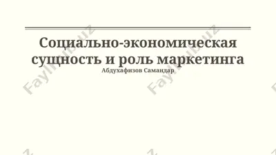 социально-экономическая сущность и роль маркетинга — PPTX