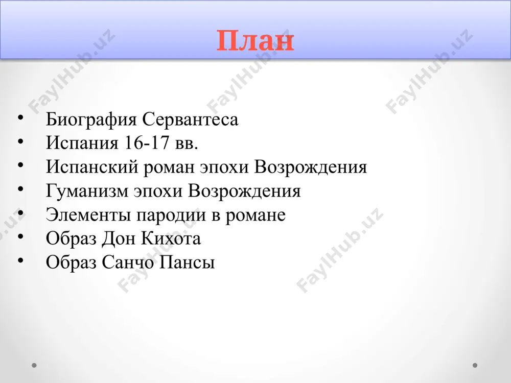 енты пародии в романе паро́дия — комическое подражание худ. произведению или группе произведений. обычно строится на нарочитом несоответствии стилистики и тематики пародийность проявляется в высокопарных сонетах, неуместных цитатах «античных мыслителей», в комических ситуациях, в образах главных героев — рыцаря, его оруженосца, коня и прекрасной дамы. дон кихот сражается с «полчищами» баранов имена персонажей говорящие: кихот – набедренная часть лат, панса – брюхо, россинант – каламбур, означающий низкопородную лошадь или грубого невоспитанного человека элементы пародии в романе так же пародируются в романе рыцарские обряды и обычаи: церемония посвящения в рыцари, этикет рыцарского поединка, детали «рыцарского служения» даме (например, когда дон кихот приказывает «побежденным» его противникам отправиться к дульсинее тобосской и предоставить себя в ее распоряжение). разгоряченное воображение дон кихота заставляет его во всем видеть блистательные авантюры или волшебство, принимать ветряные мельницы за великанов, постоялый двор — за роскошный замок, таз цирюльника — за чудесный шлем, каторжников — за угнетенных рыцарей, даму, …