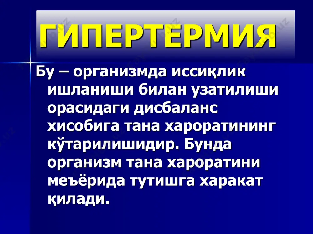 езгак грипп ● грипп вируси чақиради, эпидемик вспышка беради. грипп ўткир бошланади. 1-суткаданоқ тана ҳарорати қалтираш билан 39-400сга кўтарилади. бош оғриши – пешона қисмида, кўз олмасида; кўз ёши оқиши, ёруғликдан қўрқиш, тана мушакларида оғриқ, гипергидроз. гриппда иситма 2-4 кундан ошмайди, агар у 5 кундан ошиқ давом этса , бу грипп эмас ёки грипп асоратларидан бири бошланганидан далолат беради. гриппга трахеит, ринит, фарингит, ларингит ривожланиши хос. ташхисоти: бурун ва томоқ шиллиғидан грипп вирусини топиш – антителаларни флюоресценция қилиш усули ёрдамида. серологик ва риноцитоскопик усул. грипп грипп аденовирусли инфекция сувчечак геморрагик иситма лептоспироз оитс ● биринчи бўлиб 1981 йил аниқланган. қўзғатувчиси – одам иммунотанқис вируси (оитв) ретровируслар оиласига мансуб, т-лимфоцитларни (т-хелперларни) танлаб шикастлайди ва уларни лизисга учратади. иммун жавобнинг регуляцияси бузилади. иммун ҳимоянинг даражаси пасаяди. оитв билан зарарланганларда юқумли касалликлар ривожланиши енгил юз беради. инфекции манбаи – бемор одам ва вирусташувчи. ● клиника. касаллик кечишида 5 та босқич фарқланади. 1 – мононуклеозсимон …