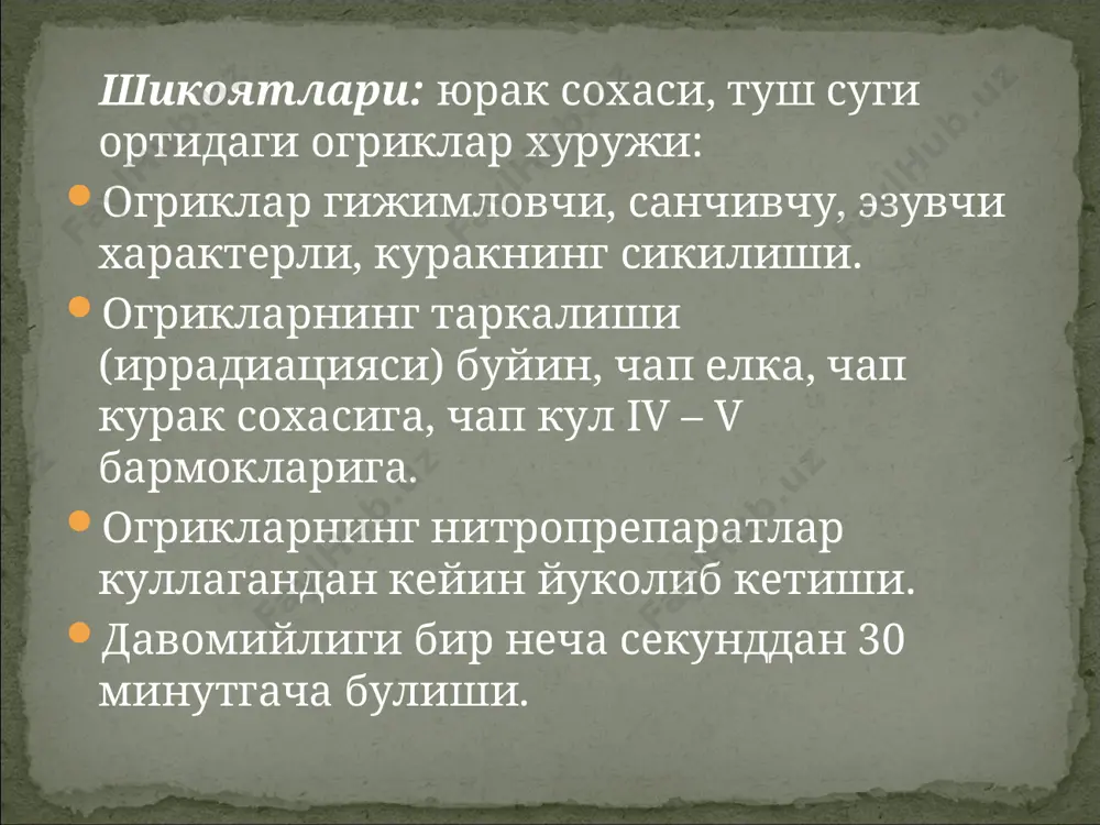 насини чегаралаш; антиангинал ва антиишемик воситалар; электролит ва метаболик ўзгаришлар коррекцияси; аритмиялар «фатал» турининг профилактикаси; антикоагулянт ва антиагрегантларни қўллаш; миокард перфузиясини тиклаш; тромболитик терапия; аортакоронар шунтлаш. миокард инфарктининг асоратлари: 1) кардиоген шок; 2) уткир юрак етишмовчилиги; 3) тромбэндокардит; 4) уткир миокард аневризми; 5) миокарднинг бузилиши (узилиши) ва юрак тампонадаси; 6) ритм ва утказувчанликнинг бузилиши; 7) дресслер синдроми; 8) ичак ва қовуқ атонияси; 9) ошқозондан қон кетиши; 10) рухий холатнинг бузилиши бемор шикоятлари юрак сохасида огрик улим вахимасини хис килиш холсизлик хансираш обьектив текшириш бемор жуда безовта,улим вахимасига тушади. тери копламларининиг ранги окариб кетади. муздек тер босади,хансираш кузатилмокда мавжуд муаммолар юрак сохасида кучли огрик улим вахимаси акбни пасайиши холсизлик хансираш пайдо булиши мумкин булган муаммо огрик таркалиши зурайиши нафас етишмовчилиги кунгил айниб кусиш акбни кескин пасайиши асоратлар юзага келиши бажаридилган ишлар режаси. жисмоний ва рухий тинчлик яратиш сикиб турган кийимларни бушатиш томир кенгайтирувчи,огрикни камайтирувчи дори воситаларини врач тавсиясига кура юбориш акб,пульс,нафас …