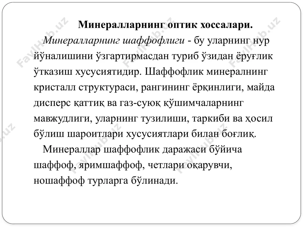 нинг бошқа жисм таъсирига кўрсатадиган қаршилиги бўлиб, тирнаш орқали аниқланади. қаттиқлик қиймати ошиб бориши тартибида жойлаштирилган ўнта минералдан: тальк, гипс, кальцит, флюорит, апатит, дала шпати, кварц, топаз, корунд ва олмосдан иборат бўлган моос шкаласи бўйича баҳоланади (қуйидаги жадвал). моос қаттиқлик шкаласи минераллари 1. тальк - mg3 [si4o10](oh)2. у энг юмшоқ минераллардан бири ҳисобланади. ранги - оқ, сариқсимон, яшилсимон, кулранг, мовий-яшилсимон. ушлаганда ёғсимон туюлади. 2. гипс - cas04 2н20. тирноқ билан тирнаганда минерал юзасида из қолади (тирноқнинг қаттиқлиги 2-2,5). ранги оқ, кулранг, жигарранг, пушти. шойисимон тури селенит дейилади. 3. кальцит- сас03. калцитни пичоқ учи билан тирнаганда унда тирнаш изи қолади. ранги оқ ва сариқсимон-оқ, шаффоф тури исланд шпати дейилади. 4. флюорит - caf2. мис танга кальцитни тирнайди, аммо флюоритни тирнамайди. ранги сариқ, яшил, кўк, пушти, бинафша, жигарранг ва бинафшасимон-қорагача ўзгариши мумкин. 5. апатит - ca5(po4)3(oh,f,cl). одам ва баъзи ҳайвонларнинг тишлари апатитнинг микроскопик кристал-ларидан таркиб топган. рангсиз, оқ, зумрадсимон яшил, кўк, қўнғир, …