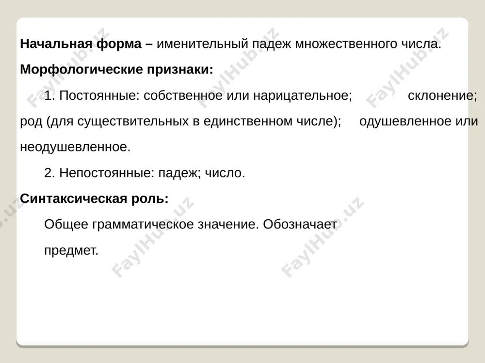 вительных 2-го склонения –ем: к знамени, о времени, знаменем, временем. нельзя забывать о субстантивированных (перешедших в имена существительные) именах прилагательных и причастиях. они склоняются как имена прилагательные; характеризуя их, мы обязательно отмечаем эту их особенность. город человек улица кошка искусство животное существительные, обозначающие лиц женского и мужского пола сирота плакса валя женя род имен существительных мужской женский средний общий род сложных существительных сложносокращенные слова, составленные из начальных звуков или букв род определяется по роду опорного слова мгу- муж. р., так как опорное слово- университет род сложносоставных слов определяется так: по слову, которое выражает более широкое понятие красивая бабочка-адмирал проехала машина-фургон если понятия равноценны, род определяется по первому слову новое кафе-ресторан если первое слово потеряло склоняемость, род определяется по второму слову удобная плащ-палатка – в удобной плащ-палатке в интересной «роман-газете» род несклоняемых имен существительных сущ. иноязычные обозначающие неодуш. предметы ср. род шоссе такси исключения: кофе (м. р.) авеню (ж.р.) салями (ж.р.) …