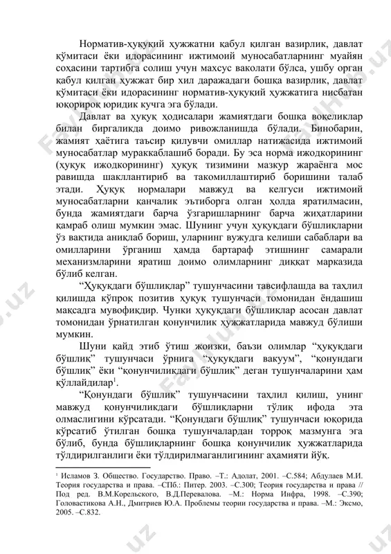 ан ҳолда яратилмасин, бунда жамиятдаги барча ўзгаришларнинг барча жиҳатларини қамраб олиш мумкин эмас. шунинг учун ҳуқуқдаги бўшлиқларни ўз вақтида аниқлаб бориш, уларнинг вужудга келиши сабаблари ва омилларини ўрганиш ҳамда бартараф этишнинг самарали механизмларини яратиш доимо олимларнинг диққат марказида бўлиб келган. “ҳуқуқдаги бўшлиқлар” тушунчасини тавсифлашда ва таҳлил қилишда кўпроқ позитив ҳуқуқ тушунчаси томонидан ёндашиш мақсадга мувофиқдир. чунки ҳуқуқдаги бўшлиқлар асосан давлат томонидан ўрнатилган қонунчилик ҳужжатларида мавжуд бўлиши мумкин. шуни қайд этиб ўтиш жоизки, баъзи олимлар “ҳуқуқдаги бўшлиқ” тушунчаси ўрнига “ҳуқуқдаги вакуум”, “қонундаги бўшлиқ” ёки “қонунчиликдаги бўшлиқ” деган тушунчаларини ҳам қўллайдилар . “қонундаги бўшлиқ” тушунчасини таҳлил қилиш, унинг мавжуд қонунчиликдаги бўшлиқларни тўлиқ ифода эта олмаслигини кўрсатади. “қонундаги бўшлиқ” тушунчаси юқорида кўрсатиб ўтилган бошқа тушунчалардан торроқ мазмунга эга бўлиб, бунда бўшлиқларнинг бошқа қонунчилик ҳужжатларида тўлдирилганлиги ёки тўлдирилмаганлигининг аҳамияти йўқ. в.в.лазаревнинг фикрича, “ҳуқуқдаги бўшлиқ деганда – ижтимоий муносабатларнинг ривожланиш ва муайян ишларни амалий ҳал қилиш зарурияти билан боғлиқ бўлган, жорий қонунчиликнинг асосий тамойиллари, сиёсати, …