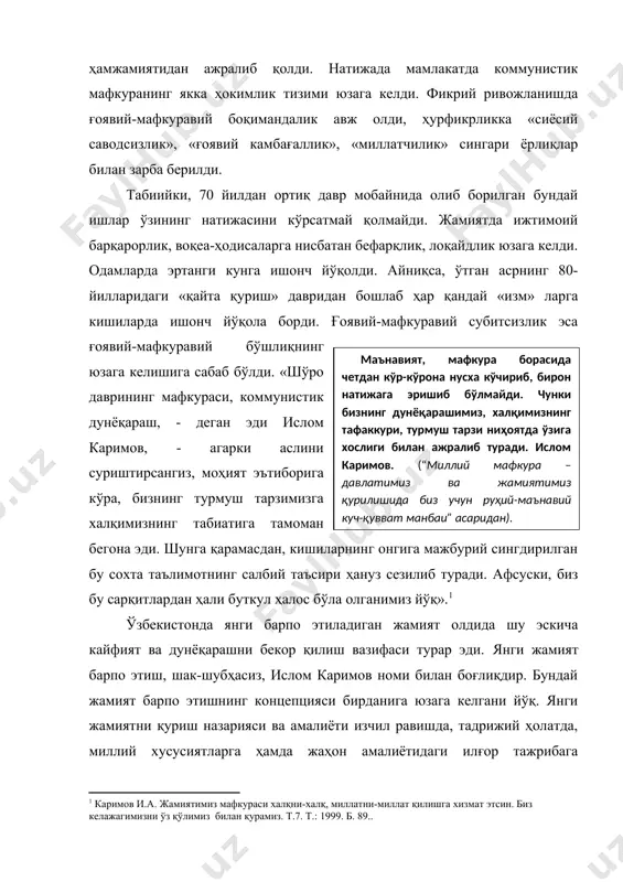 янги хусусиятлар, янги тамойилларга асосланиши керак» . мустақиллик йилларида ўзбекистон жамияти олдида турган энг катта вазифа - барпо этилиши лозим бўлган давлатнинг ижтимоий-сиёсий, иқтисодий, маданий-маърифий қиёфасини аниқлаш эди. пировард натижада бундай қиёфанинг чизгилари юзага келди. «бизнинг бош стратегик мақсадимиз - бозор иқтисодиётига асосланган эркин демократик жамият барпо этишдир. юртимизда яшайдиган барча инсонлар учун, миллати, тили ва динидан қатъи назар, муносиб ҳаёт шароити яратиб бериш, ривожланган демократик мамлакатлардаги каби кафолатланган турмуш даражаси ва эркинликларини таъминлаш давлатимиз сиёсатининг мазмун-моҳиятини ифодалайди. бу - халқимизнинг асрий анъаналарига, муқаддас динимизнинг инсонпарварлик моҳиятига, миллий қадриятларимизга содиқ қолган ҳолда, ривожланган давлатларнинг тажрибаларидан кўр-кўрона нусха кўчирмасдан, ўзимизга хос ва ўзимизга мос ривожланиш йўлини изчил давом эттириш демакдир» . ўзбекистонда қурилаётган янги жамият ўзининг ғоявий-мафкуравий асосларига суянгандагина пировард мақсадга эришиш мумкин. қайд этиш лозимки, ўзбек халқининг минг йилликлар давомида яратган ўзига хос ғоялари - тинчлик, озодлик, ҳурлик, мустақиллик, эзгулик, барқарорлик, маънавий баркамоллик, шахсни улуғлаш, унинг манфаатларини ҳурматлаш - буларнинг …
