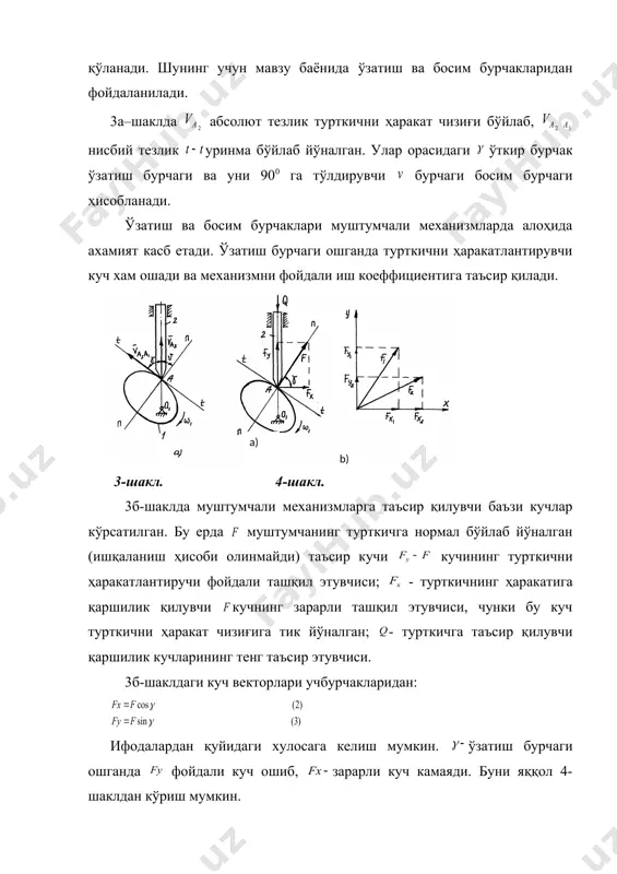 ғинни ўз - ўзидан тиқилиб қолишидаги ўзатиш бурчаги критик (хавфли) бурчак деб аталади. (5) ифода махражини нолга тенглаштирамиз. натижада, бунда, (6) турткич энг пастки холатидан юкорига кўтарилганда таянчда чикиб турувчи y кисми камаяди ва натижада ўқр хдм камаяди. механизм у бурчакка якин бурчакда ишлаши мумкин эмас, чунки турткич тиқилиши мумкин. турткич тикилмаслиги учун ўзатиш бурчагининг рухсат этилган қиймати [у] критик қийматдан катта бўлиши керак ёки кр (7) tg кр (8) ўзатиш бурчагининг рухсат этилган қиймати = (9) бу ерда ~ тиқилишдан мухофазалаш коэффициенти. мухофазалаш коэффициентини назарга олиб [у] ни аниқлаш мумкин: (10) (10) ифодаданинг fd хади кичик бўлгани учун назарга олинмаслиги мумкин. 4. ўзатиш бурчагини аниқлаш муштумчали мeханизмларнинг асосий ўлчамлари ва кинeматик характeристикалари орқали ўзатиш бурчаги формуласини кeлтириб чиқариш мумкин. ўзатиш бурчагининг ифодаси фақат турткичнинг ўзоқлашиш фазаси учун кeлтириб чиқарилади, чунки куч билан туташувчи мeханизм қайтиш фазасида турткич пружинани қайишқоқлик (эластиклик) кучи таъсирида ҳаракатланади, муштумчанинг турткичга босим кучи эса қаршилик …