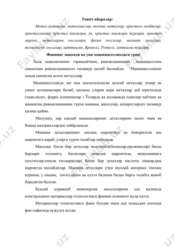 масалаларини хал қилишда конструкцион материаллар технологияси фанини ахамияти жуда катта. материаллар технологияси фани бундан икки аср муқаддам алохида фан сифатида вужудга келди. фанга асос солган олимлардан ломоносов м.в, аносов п.п, менделеев д. и, чернов к.к, бендрасс м.а, мартен п, томас с ва бошқалар фанни ривожлантиришда қзларини хиссаларини ққшганлар . ўозирда республикамизда халқ хқжалигини ривожлантиришни асосий тамойиллари – машинасозликда сифат қзгаришлар, ялпи махсулот ишлаб чиқаришни ошириш, уни сифатини яхшилаш, мехнат шароитини енгилаштириш, ишлаб чиқариш жараёнларини механизациялаштириш ва автоматлаштириш, жахон талабларига жавоб берадиган автоматик линияларни ишлаб чиқаришга жорий этиш каби масалаларни хал қилишдан иборат. металлар технологияси фани халқ хқжалигида кенг ишлатиладиган қора металлар, рангли металлар ва уларнинг қотишмаларини рудалардан ажратиб олиш жараёни ва улардан маҳлум талабларга жавоб берадиган аниқ қлчамли турли деталларни тайёрлаш жараёнини хамда хар турдаги конструкциялар, заготовкаларни пайвандлаш технологик жараёнини қргатади . шунинг учун металлар технологияси фани асосларини келгусида малакали ходимлар бқлиб етишувчи хар бир мухандис ва техник томонидан чуқур …