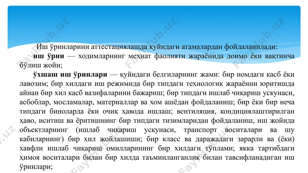 ўтказиладиган комплекс тадбирлар; аттестация комиссияси — аттестациянинг барча босқичларида меҳнат шароитлари ва асбоб-ускуналарнинг жароҳатлаш хавфлилиги бўйича иш ўринларини аттестациядан ўтказишни ташкил этиш, унга раҳбарлик қилиш ва уни назорат қилиш билан боғлиқ бўлган масалаларнинг бутун комплексини амалга ошириш учун корхона раҳбарининг қарори билан ташкил этиладиган комиссия; аттестациядан ўтказувчи ташкилот — ушбу низомда белгиланган меҳнат шароитлари ва асбоб-ускуналарнинг жароҳатлаш хавфлилиги юзасидан иш ўринларини аттестациядан ўтказиш соҳасида фаолиятни амалга ошириш учун талабларга жавоб берадиган ва фуқаролик-ҳуқуқий тусдаги шартнома асосида ишлаб чиқариш муҳити ва меҳнат жараёни омилларини ўлчайдиган ва меҳнат шароитларининг меҳнатни муҳофаза қилиш талабларига мувофиқлигини баҳолайдиган юридик шахс. аттестацияни ташкил этиш ва ўтказиш учун иш ўринларида аттестация ўтказиладиган корхона раҳбарининг ёзма қарори билан доимий ишловчи аттестация комиссияси (кейинги ўринларда аттестация комиссияси деб аталади) ташкил этилади ҳамда аттестация бўйича ишларни амалга ошириш жадвали белгиланади. зарурият бўлганда корхонанинг таркибий бўлинмалари бўйича аттестация комиссиялари ташкил этилишига йўл қўйилади. аттестация комиссияси таркибига мажбурий тартибда бош муҳандис (бор …