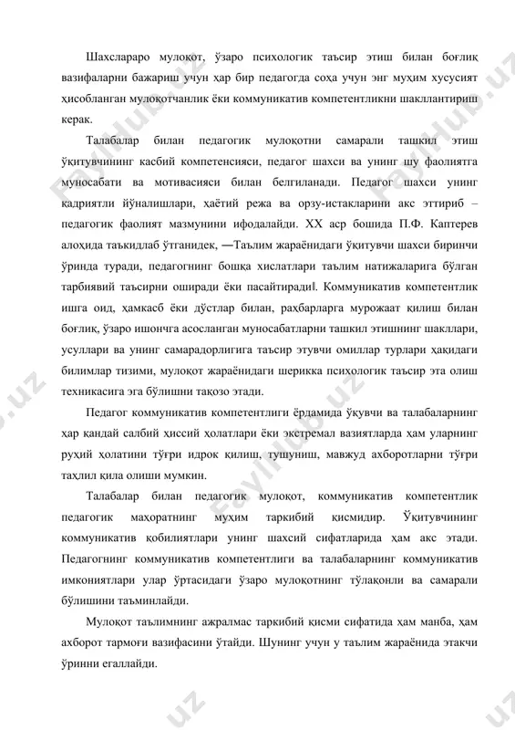 илар. шунингдек, мулоқотда педагог ва талабанинг ўзаро биргаликдаги фаолияти амалга оширилади, ҳиссий ва иродавий таъсирчанлик ортади, фикрлар ва ғоялар уйғунлиги шаклланади. олиб борилган тадқиқотлар натижаларига кўра, педагогнинг коммуникатив қобилияти ва мулоқотдаги компетентлиги қуйи курс талабалари томонидан кўпроқ қадрланади, ўқитувчининг шахсий фазилатларига юқори баҳо беришади. яхши ўқитувчи моделида талабани тушуна оладиган устозларни идрок қилишади. юқори курс талабалри учун эса касбий компетентлик муҳим хусусият сифатида баҳоланади, ҳамда ўзида ҳам мазкур сифатларни шакллантиришга бўлган эътибор ортиб боради. мазкур сифат ва хусусиятларнинг юқори даражада ривожланишига эришиш учун бўлажак педагог ёш психологияси, психодиагностика, педагогик психология, акмеология каби фанлар бўйича етарли даражада билим, кўникма ва малакаларни ўзлаштириб бориши, ўз фаолиятини замон талабларига мос ҳолда бажариши ва касбий компетентлигини ошириб боришини таъминлайди. касбий мотив ва мотивация. меҳнат фаолияти мотивлари. касбий мотив ва мотивасия муаммоси хориж психологлари томонидан кенг доирада тадқиқ қилинган. жумладан, касбий мотивлар борасида йэ.а.климов, в.а.крутеский, а.н.василкова, э.диси, в.врум, м.в.дмитрий ва бошқаларни киритишимиз мумкин. шахснинг иш …