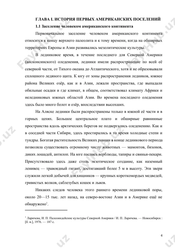 олив определённее всего свидетельствуют данные антропологических исследований. установлено, что американские индейцы по своему физическому облику ближе всего стоят к монголоидам[footnoteref:2] . их сближают прямые и жёсткие волосы, слабый волосяной покров, относительно выдающиеся скулы. вместе с тем есть некоторые основания предполагать, что участие в заселении америки приняли и группы, родственные современным меланезийцам и австралийцам. таковы, например, обнаруженные в бразилии черепа типа лагоа-санта, имеющие большое сходство с меланезийскими черепами. такие черепа находили также в старинных могильниках эквадора и в калифорнии. об австрало-меланезийской примеси свидетельствуют и некоторые антропологические особенности индейцев южной америки и отчасти калифорнии: волнистые волосы, наличие бороды, широкий нос с вогнутой спинкой, длинный и высокий череп. [2: ларичева, и. п. палеоиндейские культуры северной америки / и. п. ларичева. — новосибирск : [б. и.], 1976. — 100 с. ] наличие этих черт не противоречит предположению о заселении америки с севера, так как проникновение носителей австрало-меланезийских признаков прямым морским путём маловероятно. скорее всего, …