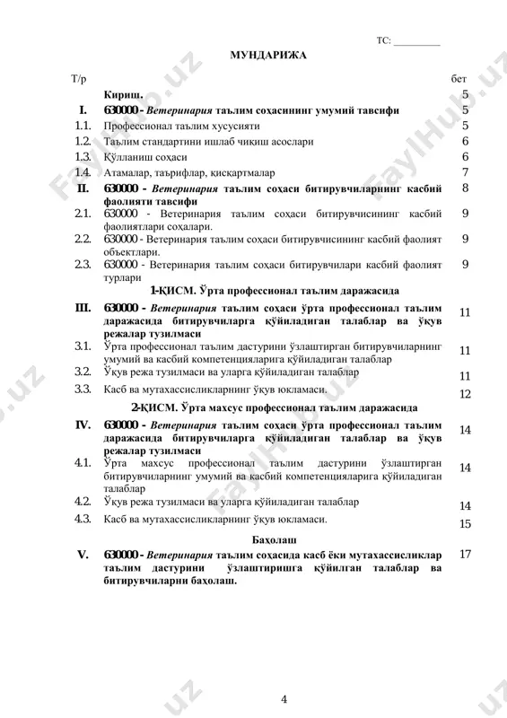 саларида мос йўналиш бўйича 2-босқичдан давом эттириш ёки меҳнат бозорида ишлаш ҳуқуқига эга бўлади. эгалланмаган квалификацияларни қайта ўзлаштиришга рухсат берилади ва мазкур квалификацияни муваффақиятли ўзлаштирганларга белгиланган тартибда сертификат берилади. руҳий-физиологик фазилатлар минимуми: кузатувчанлик, диққатни бир жой қаратиш, фикрни жамлаш, қўл-оёқ ҳаракатини жараёнга мослаштириш, ҳар томонлама тез фикрлаш ва фараз қилиш, ёруғликни сезиш, фаол ва тез хотирлаш, ҳаракат хотираси ва мослашувчанлик. 1.2. таълим стандартини ишлаб чиқиш асослари профессионал таълим тизимининг касблар ва мутахассисликларнинг таълим стандартини ишлаб чиқиш қуйидаги ҳужжатларга асосланади: ўзбекистон республикаси конституцияси; “таълим тўғрисида” ўзбекистон республикаси қонуни (ўрқ-637 23.09.2020); ўзбекистон республикаси президентининг “умумий ўрта, ўрта махсус ва касб-ҳунар таълими тизимини тубдан такомиллаштириш чора-тадбирлар тўғрисида” 2018 йил 25 январдаги пф-5313-сон фармони; ўзбекистон республикаси президентининг “профессионал таълим тизимини янада такомиллаштиришга доир қўшимча чора-тадбирлар тўғрисида” 2019 йил 6 сентябрдаги пф-5812-сон фармони; ўзбекистон республикаси вазирлар маҳкамасининг “узлуксиз таълим тизими учун таълим стандартларини ишлаб чиқиш ва жорий этиш тўғрисида” 1998 йил 5 январдаги 5-сон қарори; …