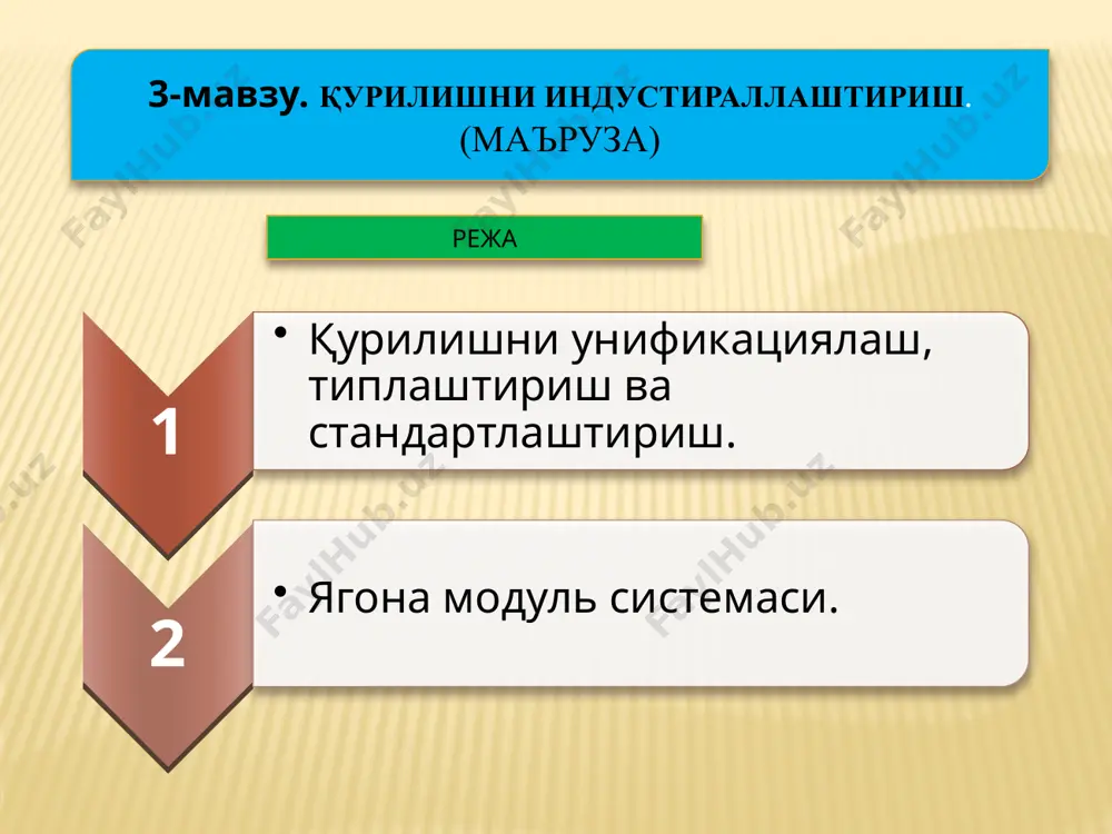 анади. бунга эришиш учун уларни бир хиллаш, типларга ажратиш ва стандартлаш талаб қилинади. бир хиллаш (унификация) деганда турли хил йиғма конструкциялардаги деталларнинг ўлчамларини бир хиллаштириш тушунилади: бунда уларни тайёрлаш технологияси анча соддалашади, монтаж ишлари тезлашади. қурилиш конструкцияларини бир хиллаш бинонинг ҳажмий планлаштириш параметрлари: қаватларнинг баландлиги, пролётлар ўлчамларининг турли-туманлигини камайтиришга ҳамда конструкцияга таъсир этадиган ҳисобий юклар (нагрузка)ни унификациялашга асосланган. бир хил шаклдаги конструкцияларни ҳар хил мақсадларга мўлжалланган биноларда ишлатилиши мумкин, яъни бундай ҳолда конструкциялар бир-бирларининг ўрнида ишлатилиб, уларнинг универсаллиги таъминланади. ўрнини алмаштириш деганда бирор элементни бино параметрларини ўзгартирмасдан бошқа ўлчамга эга бўлаган деталл билан алмаштириш тушунилади, масалан, кенглиги 3000мм бўлган том ёпма плиталари ўрнига эни 1500мм плиталардан иккитасини ишлатиш ва ҳ.к. битта конструкция элементини типи ва катта-кичиклиги бўйича ҳар хил кўринишдаги биноларда ишлатиш мумкинлиги элементнинг универсаллиги дейилади. типларга ажратиш қурилишда кўп марта фойдаланишга ярайдиган айрим конструкцияларнинг иқтисодий жиҳатдан энг самарали ечимини топиш ва танлашдан иборат. типларга ажратиш қурилиш конструкцияларининг тип-ўлчамларини, ҳамда …