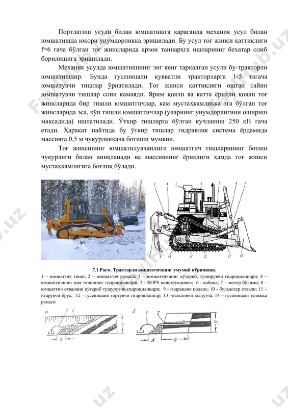 и тоғ жинсларини қазиб олишга тайёлашда турли хил юмшатувчи механик воситаларидан фойдаланилади: экскаватор чўмичи, тракторли юмшатгич ва махсус струглар. портлатиш усули билан юмшатишга қараганда механик усул билан юмшатишда юқори унумдорликка эришилади. бу усул тоғ жинси қаттиқлиги f=6 гача бўлган тоғ жинсларида арзон таннархга ишларнинг бехатар олиб борилишига эришилади. механик усулда юмшатишнинг энг кенг тарқалган усули бу-тракторли юмшатишдир. бунда гусеницали қувватли тракторларга 1-5 тагача юмшатувчи тишлар ўрнатилади. тоғ жинси қаттиқлиги ошган сайин юмшатувчи тишлар сони камаяди. ярим қояли ва катта ёриқли қояли тоғ жинсларида бир тишли юмшатгичлар, кам мустаҳкамликка эга бўлган тоғ жинсларида эса, кўп тишли юмшатгичлар (уларнинг унумдорлигини ошириш мақсадида) ишлатилади. ўткир тишларга бўлган кучланиш 250 кн гача етади. ҳаракат пайтида бу ўткир тишлар гидравлик система ёрдамида массивга 0,5 м чуқурликкача ботиши мумкин. тоғ жинсининг юмшатилувчанлиги юмшатгич тишларининг ботиш чуқурлиги билан аниқланади ва массивнинг ёриқлиги ҳамда тоғ жинси мустаҳкамлигига боғлиқ бўлади. 7.1.расм. тракторли юмшатгичнинг умумий кўриниши. 1 – юмшатгич тиши; …