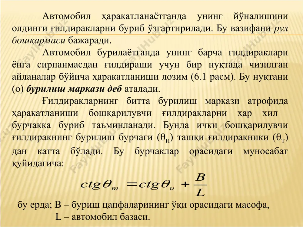 қармасининг схемаси: 1-рул чамбараги, 2-вал, 3-червйак, 4-сектор, 5-сошка, 6-бўйлама рул тортқиси, 7-9-12-буриш цапфаларининг ричаглари, 8-шкворен, 10-кўндаланг рул тортқиси, 11-олдинги ўқ, 13- буриш цапфаси. 12.2-расм. 1 - бурилиш ғилдирагини ўқи, 2 - кучайтиргич шестерняси, 3 - электродвигателни кучайтиргичи, 4 - бошқарув блоги, 5 - рул механизми шестерняси, 6 - рул чамбарагидаги моментни аниқловчи датчик, 7 - троцион, 8- рул чамбарагини бурилиш бурчаги датчиги, 9 - рул чамбаригидаги буровчи моент, 10 - кучайтиргич моменти, 11 - барча таъсир этаётган момент йиғиндиси. 1. компенсаця бачоги 2.тормоз кучайтириш вакууми 3. тормоз педалини холат датчиги 4. тормоз тизимидаги босим датчиги 5. бошқариш блоги 6. орқага қайтариб юбориш насоси 7. босим аккумулятори 8. демпферли камера 9. впускной клапан переднего левого тормозного механизма 10.выпускной клапан привода переднего левого тормозного механизма 11. впускной клапан привода заднего правого тормозного механизма 12.выпускной клапан привода заднего правого тормозного механизма 13.впускной клапан привода переднего правого тормозного механизма 14.выпускной клапан привода переднего правого …