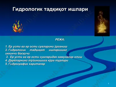 гидрологик тадқиқот ишлари — PPT