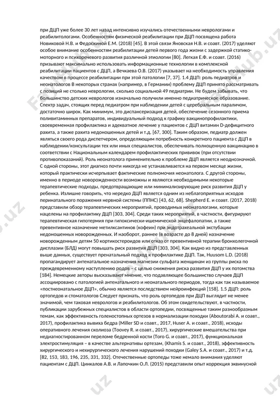 лечением, посвящены недавние публикации студеникина в.м. и соавт. (2017) [61, 66]. что касается эпилепсии при дцп, то этот момент в полной мере нашел отражение в методических рекомендациях департамента здравоохранения правительства москвы «детский церебральный паралич и эпилепсия. современные подходы к лечению» (2016) [14]. 1.3 дцп: роль детских неврологов и реабилитологов дцп – одна из основных нозологических форм патологии в детской неврологии. поэтому невролог – это основной специалист, профессиональными обязанностями которого являются наблюдение и лечение детей с церебральным параличом. традиционными проблемами дцп в неврологии являются нарушения моторики и когнитивных функций, требующие приложения тех или иных методов медикаментозного и немедикаментозного лечения [125, 200, 204]. сравнительно новыми направлениями исследований при дцп для неврологов является проблема хронической боли (и средства для ее фармакологической коррекции), а также нарушение сна при этой группе болезней [97, 104]. существует немало разновидностей реабилитации, обозначаемых терминами «физическая реабилитация», «абилитация», «двигательная реабилитация», «нейрофизиологическая реабилитация», «комплексная реабилитация» и т.д. [1, 23, 29, 39, …