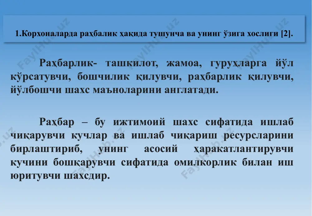 ни ортиқча исроф қилиш раҳбарлик сифатлари [1]: раҳбарнинг профессионал муҳим сифатлари масаласи бўйича бир гуруҳ олимлар америкалик ҳамда япониялик раҳбарлар фаолиятини ўрганиб, уларга хос бўлган энг муҳим сифатларнинг блокларини ажратганлар. 1500 нафар америкалик менежер ва 41 нафар япониялик йирик фирма раҳбарларининг сифатлари қуйидагича табақаланди: а. концептуал қобилият ва хулқ-атвор стандартлари: (а) дунёқарашнинг кенглиги ва глобал ёндашув; (б) узоқни кўра билиш ва эгилувчанлик; (в) ташаббускорлик, дадиллик ва таваккалчиликка мойиллик; (г) мунтазам ўз устида ишлаш ва узлуксиз таълим олиш. б. шахсий сифатлар: (а) мақсад ва йўналишларни аниқ белгилаш хусусияти; (б) ўзгалар фикрини тинглай олиш қобилияти; (в) холислик, самимият ва бағрикенглик; (г) адолатли қарорлар чиқариш орқали ходимларни жой-жойига қўйиш ҳамда улар имкониятларидан тўла фойдаланиш; (д) шахсий ёқимтойлик; (е) жамоани ташкил этиш ва унда уйғун психологик муҳитни ушлаб тура олиш қобилияти. раҳбарлик сифатлари-давоми [1]: в. саломатлик. лекин барча ўтказилган тадқиқотлар натижасида шу нарса аѐн бўлдики, америкалик раҳбарлар кўпроқ ходимларнинг шахсий-индивидуал ташаббуслар кўрсатишларига имкон берувчи …