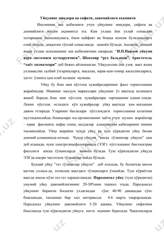 йқунинг сифатини баҳолашда туш кўриладиган уйқуга катта аҳамият берилади. чақалоқларда ортодоксал (туш кўрмайдиган) ва пародоксал уйқу нисбати 8:8 га тенг. қарияларда уйқунинг умумий давомийлиги камайганда бу нисбат 5:1 га тенг бўлади. яванович тадқиқотларидан маълум бўлишича, 5 кун ухламаган инсонларга, ухлаш имконияти берилганда, уларда пародоксал уйқу 2 марта ортган. тажриба иштирокчиларини туш кўрадиган босқичдан маҳрум қилингандаги психик жараёнларнинг бузилиши кузатилган. шундай қилиб, туш кўриладиган уйқу – энг яхши уйқудир. буни бошқа тадқиқотчиларнинг натижалари ҳам тасдиқлади. масалан, рус физиологлари бахур ва семенов тадқиқотларидан маълум бўлишича, уйқу дорилар ва алкоголь туш кўриладиган уйқу босқичларини қисқартиради ва уйқу сифатини пасайтиради. бу воситалар мия тетиклиги тизимига таъсир қилса-да, улар туш кўриладиган уйқунинг бошланишига ҳалақит беради. кечаси уйқу дорилар ичган инсонлар эртасига эрталаб ўзларини чарчоқ, ухламагандек, ҳис қиладилар. барча уйқу дорилар ухлашга ёрдам берадиган наркотиклар ҳисобланади. прагада ўтказилган тадқиқотлардан маълум бўлишича, кечқурун уйқу дори ичган инсонларда хотира ва диққатни бир жойга тўплаш учдан бир қисмга пасаяди. …