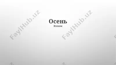 осень — PPTX