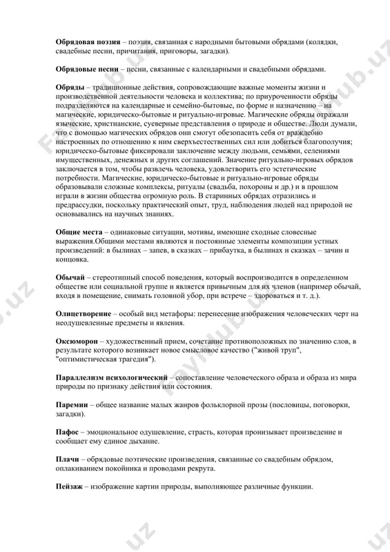 ти человека и коллектива; по приуроченности обряды подразделяются на календарные и семейно-бытовые, по форме и назначению – на магические, юридическо-бытовые и ритуально-игровые. магические обряды отражали языческие, христианские, суеверные представления о природе и обществе. люди думали, что с помощью магических обрядов они смогут обезопасить себя от враждебно настроенных по отношению к ним сверхъестественных сил или добиться благополучия; юридическо-бытовые фиксировали заключение между людьми, семьями, селениями имущественных, денежных и других соглашений. значение ритуально-игровых обрядов заключается в том, чтобы развлечь человека, удовлетворить его эстетические потребности. магические, юридическо-бытовые и ритуально-игровые обряды образовывали сложные комплексы, ритуалы (свадьба, похороны и др.) и в прошлом играли в жизни общества огромную роль. в старинных обрядах отразились и предрассудки, поскольку практический опыт, труд, наблюдения людей над природой не основывались на научных знаниях. общие места – одинаковые ситуации, мотивы, имеющие сходные словесные выражения.общими местами являются и постоянные элементы композиции устных произведений: в былинах – запев, в сказках – прибаутка, в былинах …