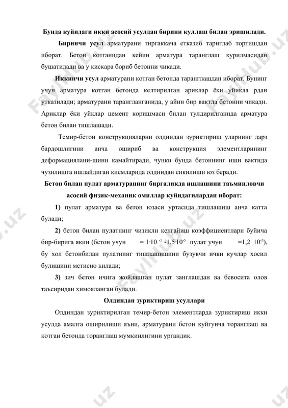 нированный) усулда. бу усулда арматуралар торантланганда юкоридаги икки усулдан яъни. механик ва электротермик усуллардан бир вактни узида фойдаланилади. демак, арматура электр токи ёрдамида кисман киздирилиб сунгра механик усулда чузилади. - физик-химиявий усулда. бу усулда арматуралар бетоннинг кенгайиши хисобига торангланади. бунда бетон тайёрлаш учун махсус зурикувчи цементдан (нц) фойдаланилади. бундай бетонга гидротермик ишлов берилганда бетон кенгайиб кетади ва натижада арматура унинг кенгайишига каршилик килиб, арматурада чузувчи ва бетонда сикувчи зурикишлар хосил булади. арматуралар таянчларда зуриктилганда барча усулдан фойдаланса булади. аммо, котган бетонда арматуралар факат механик усулда торангланади. олдиндан зуриктирилган темир-бетон элементлар куйидаги афзаликларга эга: - ёрикишга юкори тургунлик даражаси; - арматуралар сарфи 30-70% га камаяди; - бетон сарфи ва элемент массаси камаяди; - динамик юкларга каршилиги ортади; - хизмат муддати ортади, чунки музлашга бардошлиги ва сув утказмаслиги яхшиланади камчилиги: - олдиндан зуриктирилган темир-бетон элементларни тайёрлашда мехнат сарфи юкори; темир-бетоннинг афзалликлари ва камчиликлари темир-бетоннинг хозирги курилишда кенг таркалишига авваламбор унинг бошка курилиш …