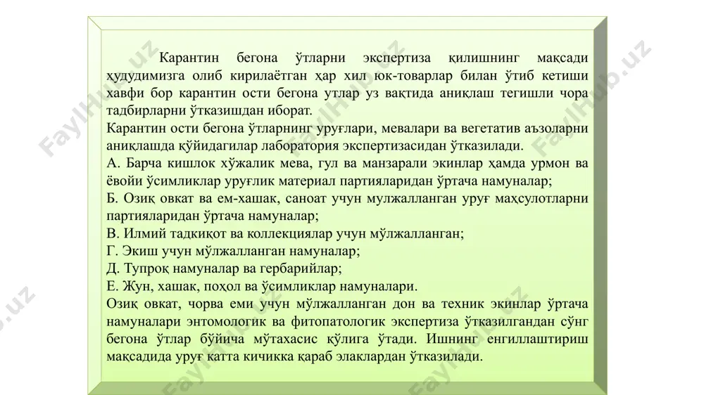 а зарпечак уруғлари аниқланиши мумкин. барча терилган бегона ўтлар уруғлари ботаник оиласига қараб ажратилади. кейин карполагик коллекция уруғлар аниқлагич атласи ва бошқа адабиётлар ёрдамида кайси бегона ўтлар уруғи эканлиги аниқланади. бегона ўтлар уруғлари ботаник таркиби белгилангандан сўнг, уларнинг тури ичидаги сонини аниқлашга киришилади. бунинг учун барча зарпечак, стригалар кусакчалари итузмдошлар мевалари мураккабдошлар саватчалари очилади ва ичидаги уруғлар саналади. ўртача намунадаги карантин бегона ўтлар уруғлар сони 1 кг намунага такқослаб экспертиза курсатилади. масалан, стандарт бўйича қўнғир бошнинг ўртача намунаси 30 гр тенг. агар унинг ичида бир зарпечак топилса унда пратаколга 33 дона 1 кг дон топилди деб ёзилади. уруғнинг майда намуналарни экспертиза қилишда 100 % уруғлар анализдан ўтказилади. агар гул уруғлари катта миқдорда сотиш учун мўлжалланган бўлса, унда айрим халталар очиб текширилади. тупроқ экспертизаси ҳар қандай тупроқда бегона ўтлар уруғлари мевалари ва вегетатив аъзолари мавжуд. шундай экан тупроқни албатта экспертиза қилиш керак. бегона ўтлар уруғлари шу жумладан карантин ости объектларни аниклашда …