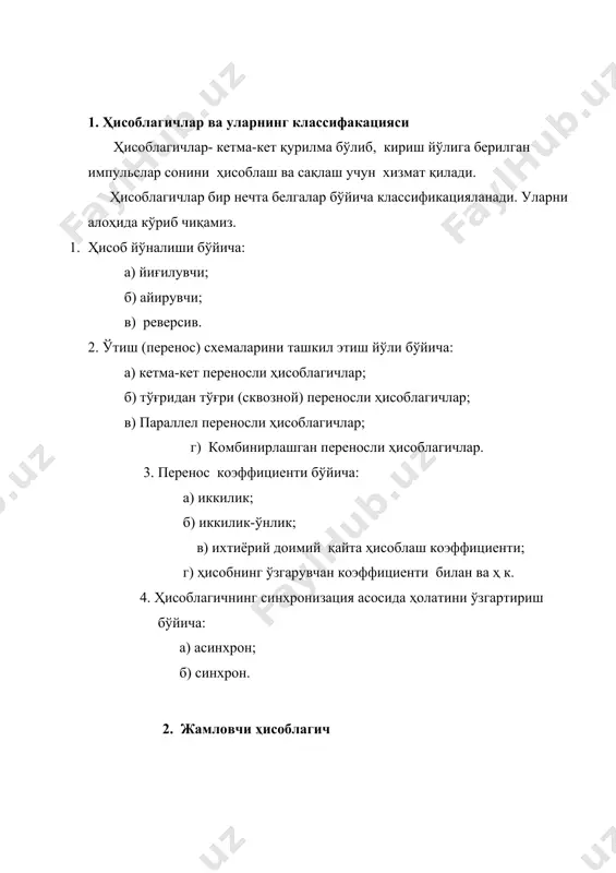 ҳисоблагични ўрнатиш вақти t кетма-кет ўтаётган разрядлар сонига боғлиқдир ва n-разрядли ҳисоблагич учун қуйидаги оралиқда ўзгаради: импульслар келишининг максимал частотаси (fmax) биринчи триггер уланишининг чегаравий частотаси билан аниқланади. ҳисоблагичнинг асосий ютуғлари-микросхемаларнинг сони минимал бўлганида ва электр алоқаларнинг сони камлигидадир. унинг камчилиги-тезлигининг пастлигидир. 3. айирувчи ҳисоблагич айирувчи ҳисоблагич т-триггер асосида қурилиши мумкин. бунинг учун, олдинги разряддаги инверс чиқиш йўлларини кейинги ҳисоб кириш йўлига кетма-кет улаш орқали қуриш мумкин: кетма-кет переносли синхрон айирувчи ҳисоблагич т-триггерлар кириш сигналининг манфий фронти орқали ёки олдинги триггернинг инверс чиқиш йўлидаги сигнал орқали ўтадилар. бу мусбат фронтга тўғри келади. кетма-кет переносли асинхрон айирувчи ҳисоблагичнинг вақт диаграммаси вақт диограммасида dd2 и dd3 триггерларнинг ҳолитини ўзгариши q1 и q2 мусбат фронт чиқиши билан синхронлаштирилган. шундай қилиб, йиғувчи ва айирувчи ҳисоблагичларнинг ягона фарқи-бу кичик разрядлардан катта разрядларга перенос занжирини ташкил этилишидадир. 4. реверсив счетчик реверсив ҳисоблагич – бу ҳисоб йўналишини бошқарадиган ҳисоблагичдир. унинг схемаси пастки расмда келтирилган. реверсив ҳисоблагични қуриш …