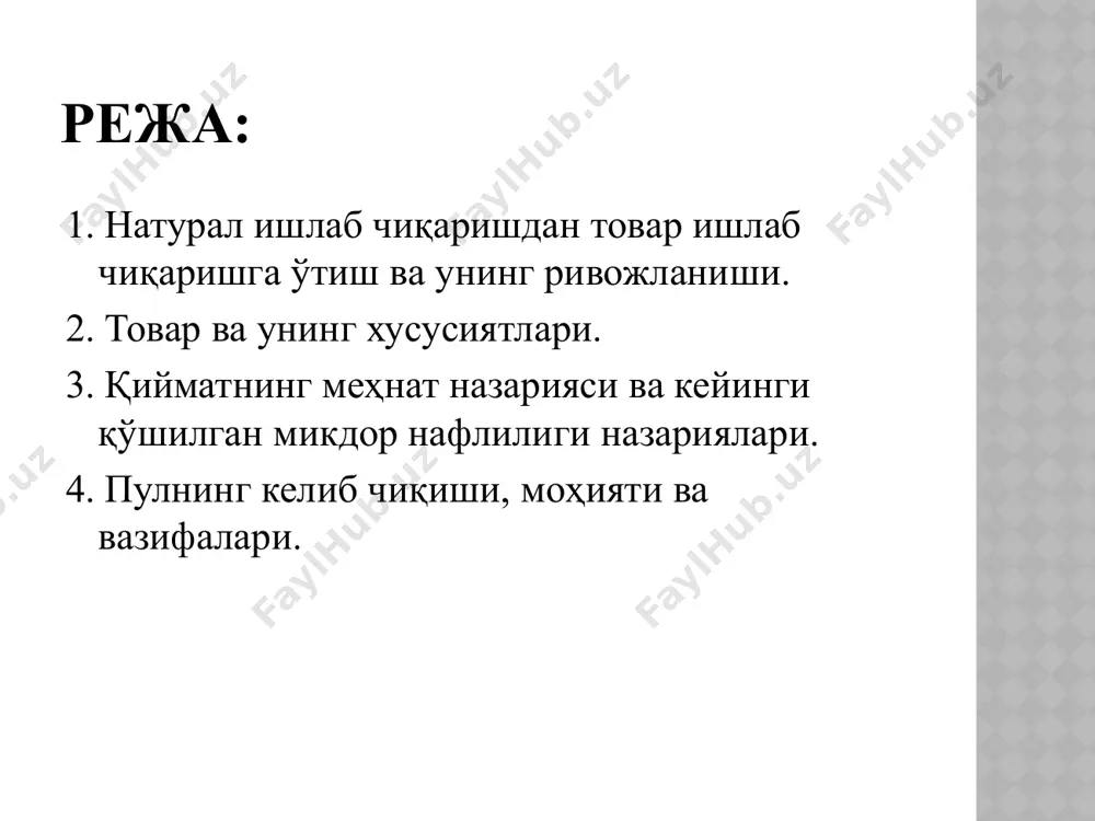 неъматлар яратиш; фойдали моддийликни тайёрловчилар меҳнатини қандай ташкил этиш; ишлаб чиқариш ва истеъмолчи ўртасидаги хўжалик алоқаларини қандай йўлга қўйиш. натурал ишлаб чиқариш бунда инсонлар бозорда айирбошлаш учун эмас балки ўзларининг эҳтиёжларини қондириш учун маҳсулот ишлаб чиқарадилар. ёпиқ хўжалик ишчиларнинг универсал (ихтисослашмаган) меҳнати ишлаб чиқариш ва истеъмол ўртасида тўғридан-тўғри алоқа “ишлаб чиқариш – тақсимот – истеъмол” жамият хўжалик бирликлари (якка деҳқон хўжалиги, жамоа хўжалиги, йирик ер эгелари) йиғиндисидан иборат. ҳар бир бирлик ишлаб чиқариш ресурсларига таянади ва яшаб қолиш учун ўзини ўзи таъминлайди.у турли кўринишдаги хомашёни излаб топишдан тортиб, якуний истеъмолга тайёр ҳолда етказишгача бўлган барча ишларни бажаради. бунда оддий техника; омоч, кетмон каби қўлда ишлатиладиган меҳнат қуроллари қўлланилади. меҳнат фаолияти кам фойдали бўлади, ишлаб чиқариш тез суръатларда ўсмайди. товар ишлаб чиқаришнинг юзага келиш сабаблари ва шарт-шароитлари: ишлаб чиқарувчиларнинг муайян товарни ишлаб чиқаришга ихтисослашуви юз берувчи ижтимоий меҳнат тақсимоти; ишлаб чиқарувчиларнинг мулкий муносабатлар орқали бир-биридан иқтисодий алоҳидалашуви товар ишлаб чиқариш қуйидагича …