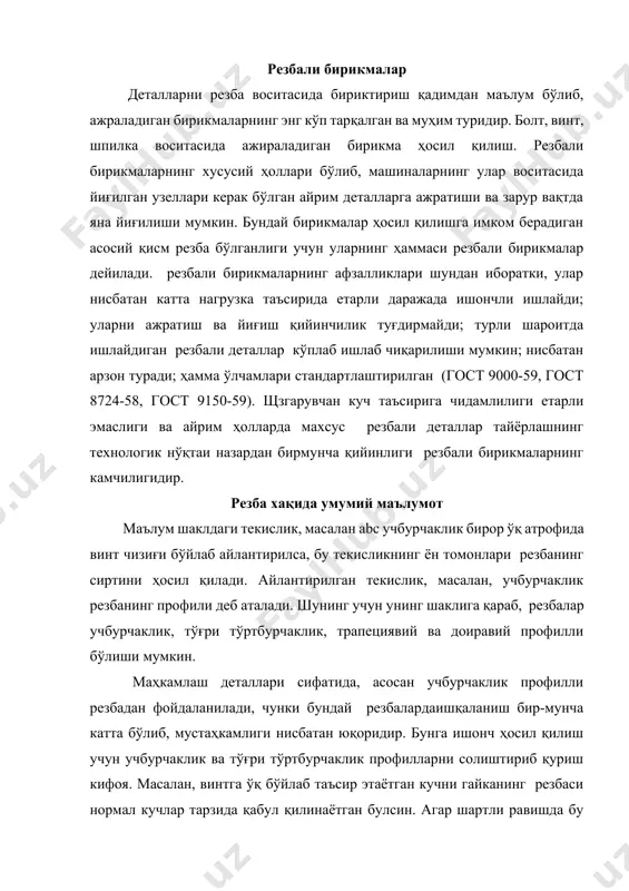 н; нисбатан арзон туради; ҳамма ўлчамлари стандартлаштирилган (гост 9000-59, гост 8724-58, гост 9150-59). щзгарувчан куч таъсирига чидамлилиги етарли эмаслиги ва айрим ҳолларда махсус резбали деталлар тайёрлашнинг технологик нўқтаи назардан бирмунча қийинлиги резбали бирикмаларнинг камчилигидир. резба хақида умумий маълумот маълум шаклдаги текислик, масалан abc учбурчаклик бирор ўқ атрофида винт чизиғи бўйлаб айлантирилса, бу текисликнинг ён томонлари резбанинг сиртини ҳосил қилади. айлантирилган текислик, масалан, учбурчаклик резбанинг профили деб аталади. шунинг учун унинг шаклига қараб, резбалар учбурчаклик, тўғри тўртбурчаклик, трапециявий ва доиравий профилли бўлиши мумкин. маҳкамлаш деталлари сифатида, асосан учбурчаклик профилли резбадан фойдаланилади, чунки бундай резбалардаишқаланиш бир-мунча катта бўлиб, мустаҳкамлиги нисбатан юқоридир. бунга ишонч ҳосил қилиш учун учбурчаклик ва тўғри тўртбурчаклик профилларни солиштириб қуриш кифоя. масалан, винтга ўқ бўйлаб таъсир этаётган кучни гайканинг резбаси нормал кучлар тарзида қабул қилинаётган булсин. агар шартли равишда бу кучлар бир нўқтага йиғилган деб қабул қилинса, у ҳолда резбадаги ишқаланиш кучи тўғри тўртбурчаклик профилли резбалар учун f = …