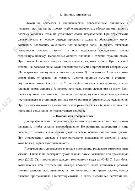 вается или нитевидный (на сонных артериях). искусственное дыхание и непрямой массаж сердца обычно выполняются одновременно. если помощь оказывают два человека, то после одного вдоха, выполняемого первым, производится 4 надавливающих движения на грудину вторым. если помощь оказывается одним человеком, то выполняется 2 вдоха и далее 15 качков сердца. признаком успешности массажа сердца является сужение расширенных ранее зрачков, появление сначала редких, а затем регулярных сокращений сердца, восстановление дыхания. массаж сердца продолжают до полного восстановления сердечной деятельности и появления пульса на периферических артериях. искусственное дыхание. следует снять с пострадавшего стесняющую его одежду, очистить ему рот и нос от слизи и крови (обернуть указательный палец марлей или носовым платком, ввести в рот пострадавшего до корня языка и очистить дыхательные пути от имеющихся масс). следует вынуть искусственные зубы (если есть) и вытянуть язык. для того, чтобы язык не западал, нужно вывести двумя руками нижнюю челюсть вперед и вверх на запрокинутой назад голове, под шею положить …
