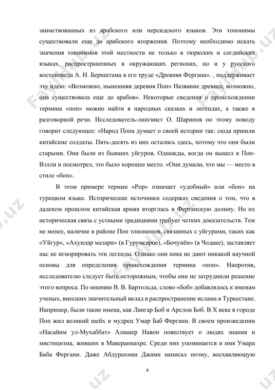 востоковеда а. н. бернштама в его труде «древняя фергана». , поддерживает эту идею: «возможно, нынешняя деревня поп» название древнее, возможно, она существовала еще до арабов». некоторые сведения о происхождении термина «поп» можно найти в народных сказках и легендах, а также в разговорной речи. исследователь-лингвист о. шарипов по этому поводу говорит следующее: «народ попа думает о своей истории так: сюда пришли китайские солдаты. пять-десять из них остались здесь, потому что они были старыми. они были из бывших уйгуров. однажды, когда он вышел в поп-вэлли и посмотрел, это было хорошее место. «они думали, что мы — место в стиле «боп». в этом примере термин «pop» означает «удобный» или «боп» на турецком языке. исторические источники содержат сведения о том, что в далеком прошлом китайская армия вторглась в ферганскую долину. но их историческая связь с устными традициями требует четких доказательств. тем не менее, наличие в районе поп топонимов, связанных с уйгурами, таких как «уйгур», …