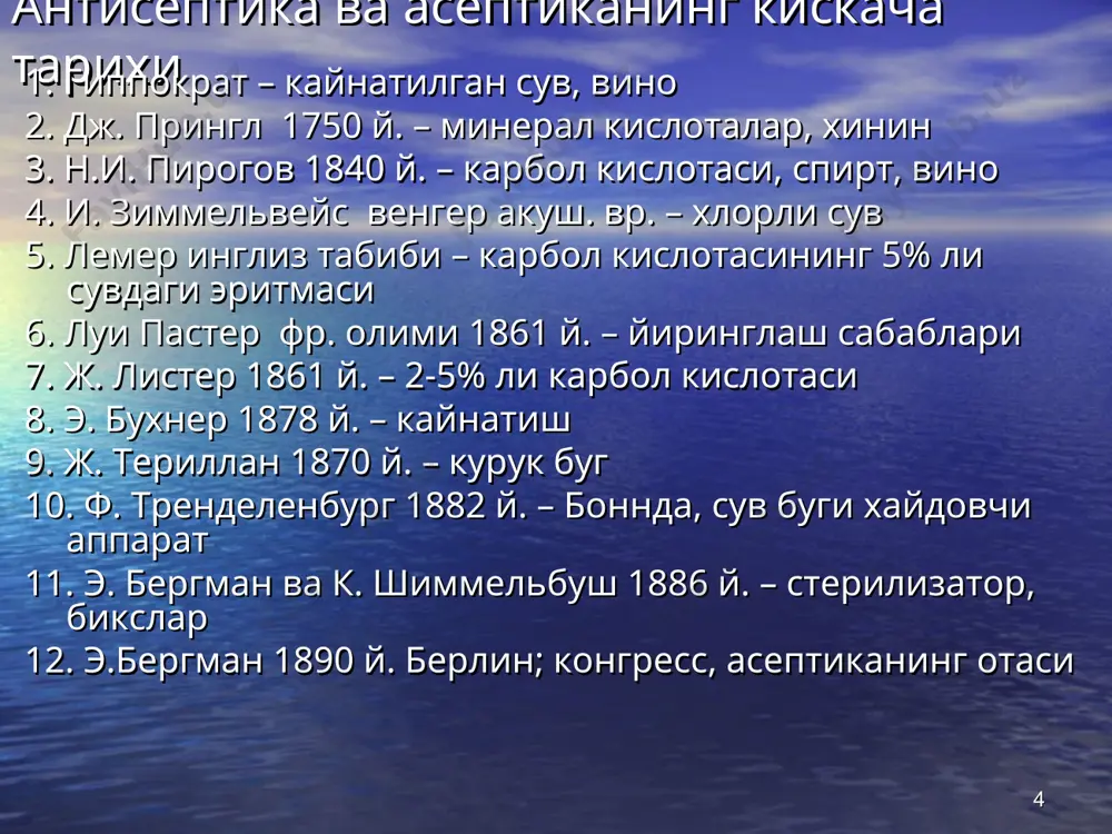 klar ii. mikroorganizmlarga bilvosita ta'sir kiluvchi antiseptiklar * biologik antiseptikaning asosiy vositalari va usullari farmokologik vositalar va mikroorganizmlarga bevosita ta'sir kilish ususllari farmokologik vositalar va mikroorganizmlarga bilvosita ta'sir kilish ususllari antibiotiklar nospetsifik rezistentlikni stimulyatsiya kilish usullari: kvartslash, vitaminoterapiya, lazer nurlari bilan nurlash, konni ultrabinafsha nurlari bilan nurlash, perfuzatlar va talok xujayralarini kullash, kon va kon komponentlarini kuyish proteolitik fermentlar: tripsin, ximotripsin, tripsin+ximotripsin nospetsifik immunitetni stimullovchi vositalar: ayrisimon bez vositalari, levamizol, lizotsim, interferonlar, interleykinlar passiv spetsifik immunizatsiya vositalari: davo zardoblari, anatoksinlar, γ-globulinlar, bakteriofaglar aktiv spetsifik immunitetni stimullovchi vositalar: vaktsinalar, anatoksinlar * antibiotiklar kiskacha tarixi 1.1871 y. v.a.monassein.s.peterburg vma. mogor zamburuglari (plesnevie gribi) 2.1872 y. a.g.polotebnev. yiringli yaralarni davolash uchun mogorlar. 3.i.i.mechnikov – saprofit bakteriyalar patogen mikroorganizmlarni uldiradi 4.1896 y. italiyalik vrach b. gozio – penitsilin kislotasi 5.1913 y. amerikalik alsberg va blek – penitsilin kislotasi 6.1939 y. ingliz fleming zamburugdan penitsillin oldi 7.1940 y. oksford universiteti g.flori-penitsillin 8.1943 y. aksh da …